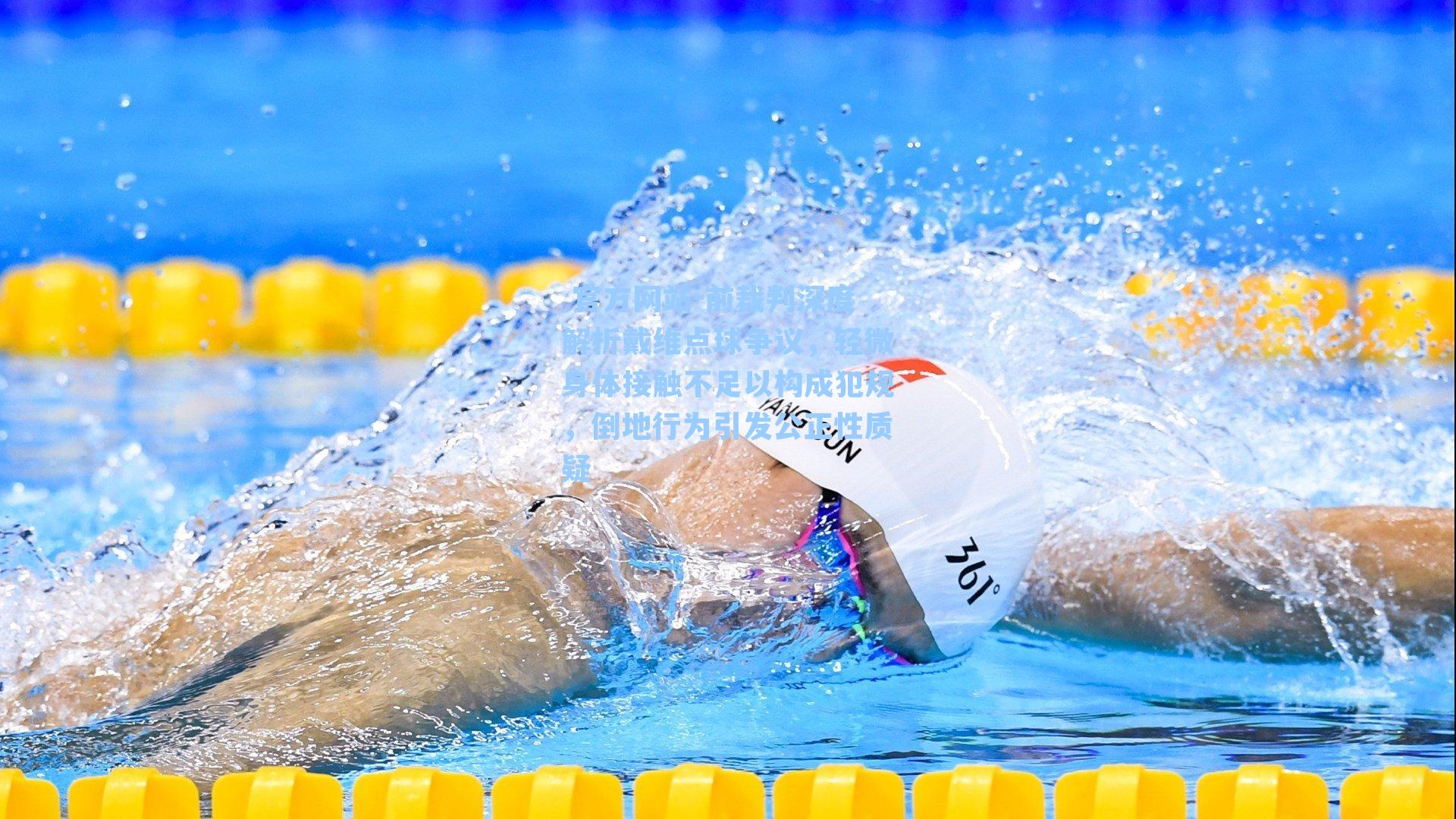 前裁判深度解析戴维点球争议，轻微身体接触不足以构成犯规，倒地行为引发公正性质疑