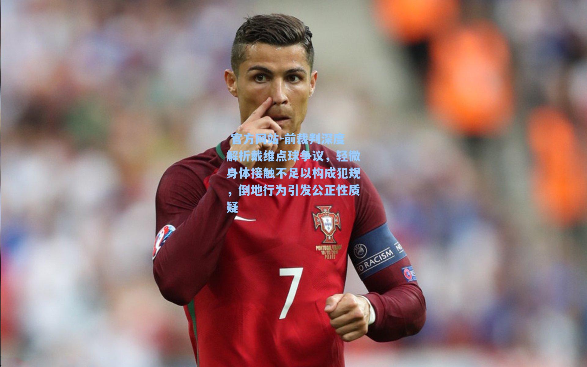 前裁判深度解析戴维点球争议，轻微身体接触不足以构成犯规，倒地行为引发公正性质疑
