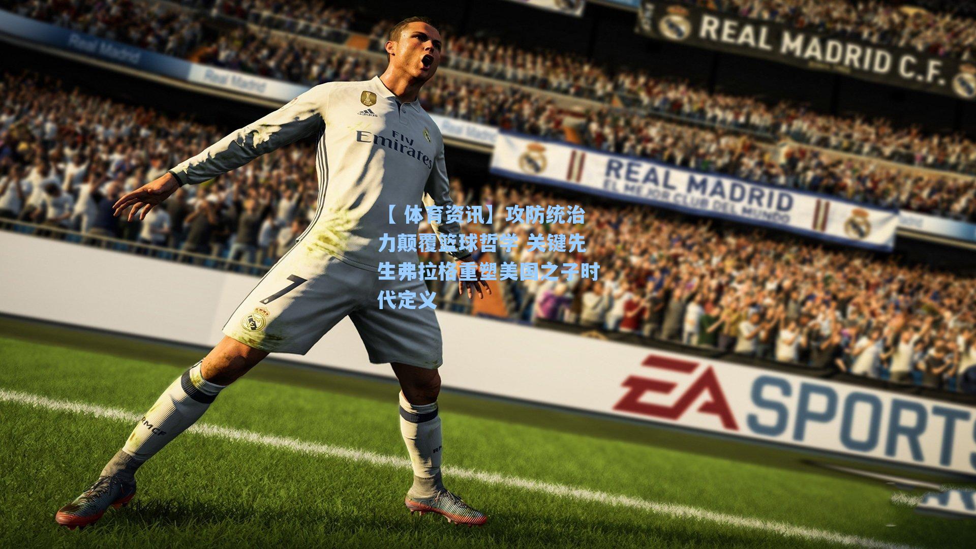 攻防统治力颠覆篮球哲学 关键先生弗拉格重塑美国之子时代定义