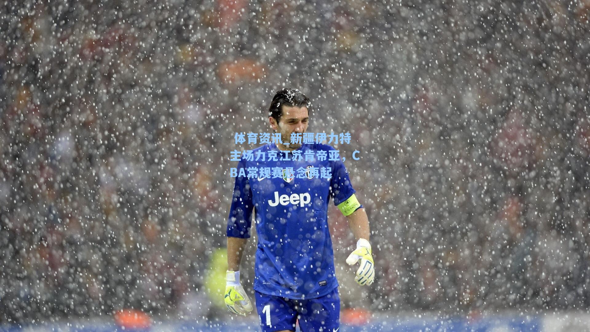 新疆伊力特主场力克江苏肯帝亚，CBA常规赛悬念再起