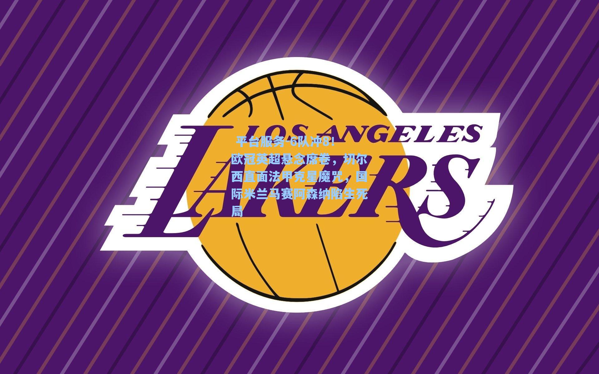 6队冲8！欧冠英超悬念席卷，切尔西直面法甲克星魔咒，国际米兰马赛阿森纳陷生死局