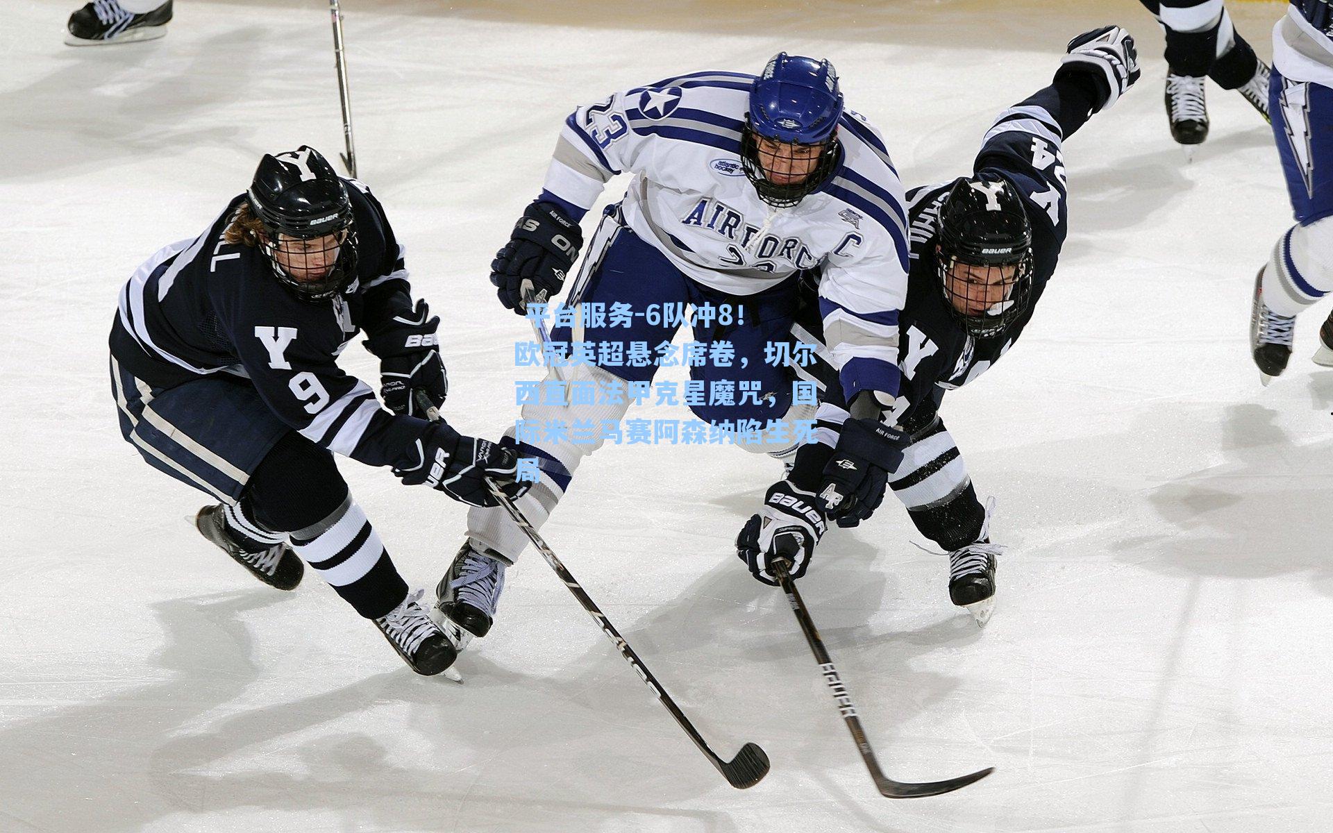 6队冲8！欧冠英超悬念席卷，切尔西直面法甲克星魔咒，国际米兰马赛阿森纳陷生死局