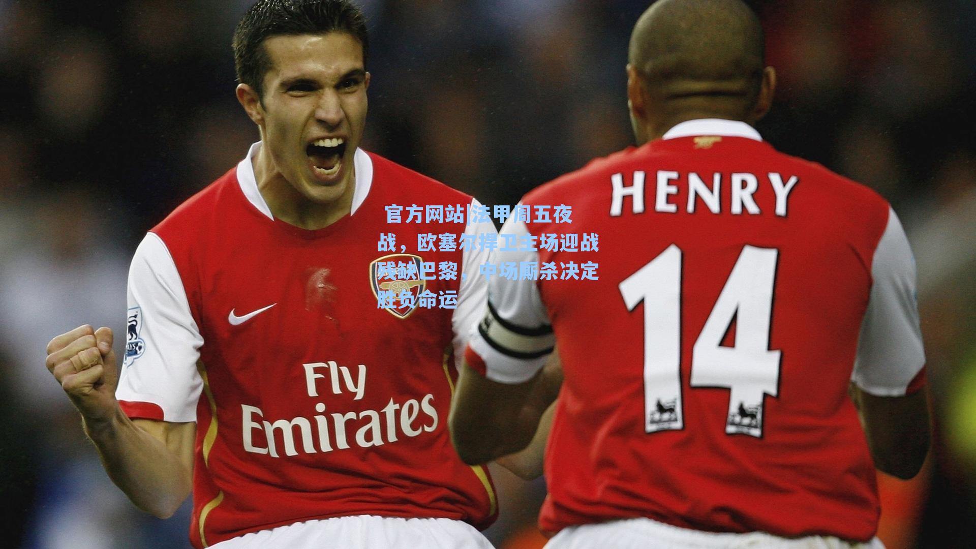  官方网站|法甲周五夜战，欧塞尔捍卫主场迎战残缺巴黎，中场厮杀决定胜负命运