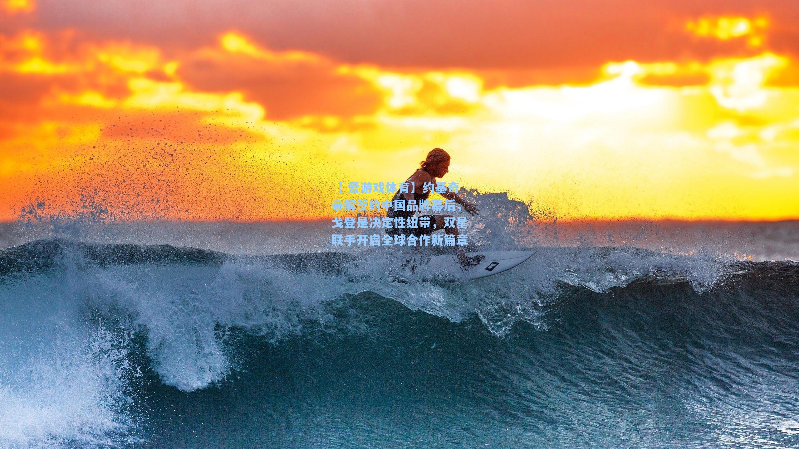 【 爱游戏体育】约基奇亲解签约中国品牌幕后，戈登是决定性纽带，双星联手开启全球合作新篇章