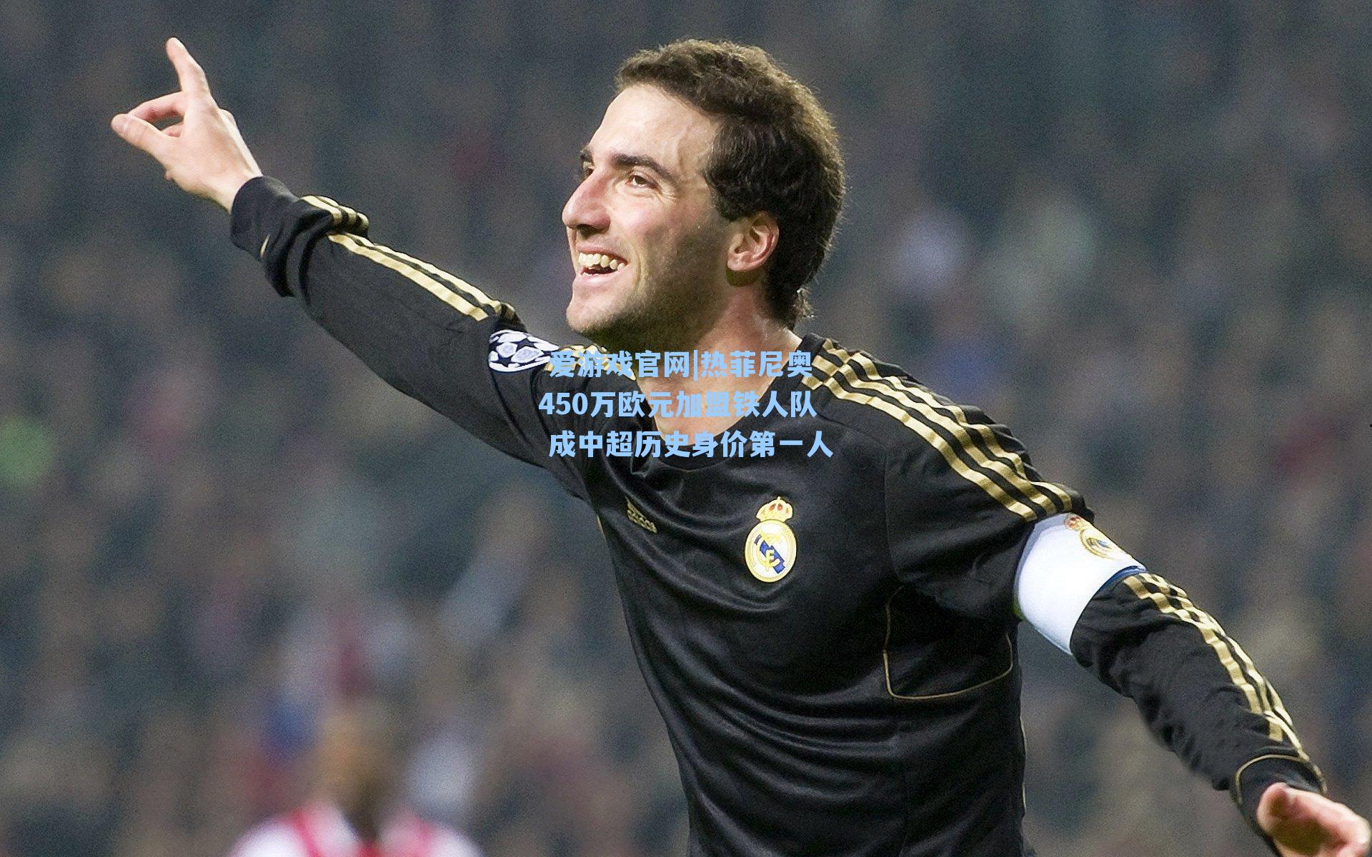 热菲尼奥450万欧元加盟铁人队 成中超历史身价第一人