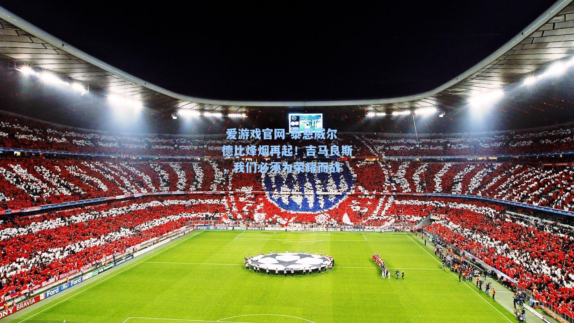 泰恩威尔德比烽烟再起!吉马良斯,我们必须为荣耀而战