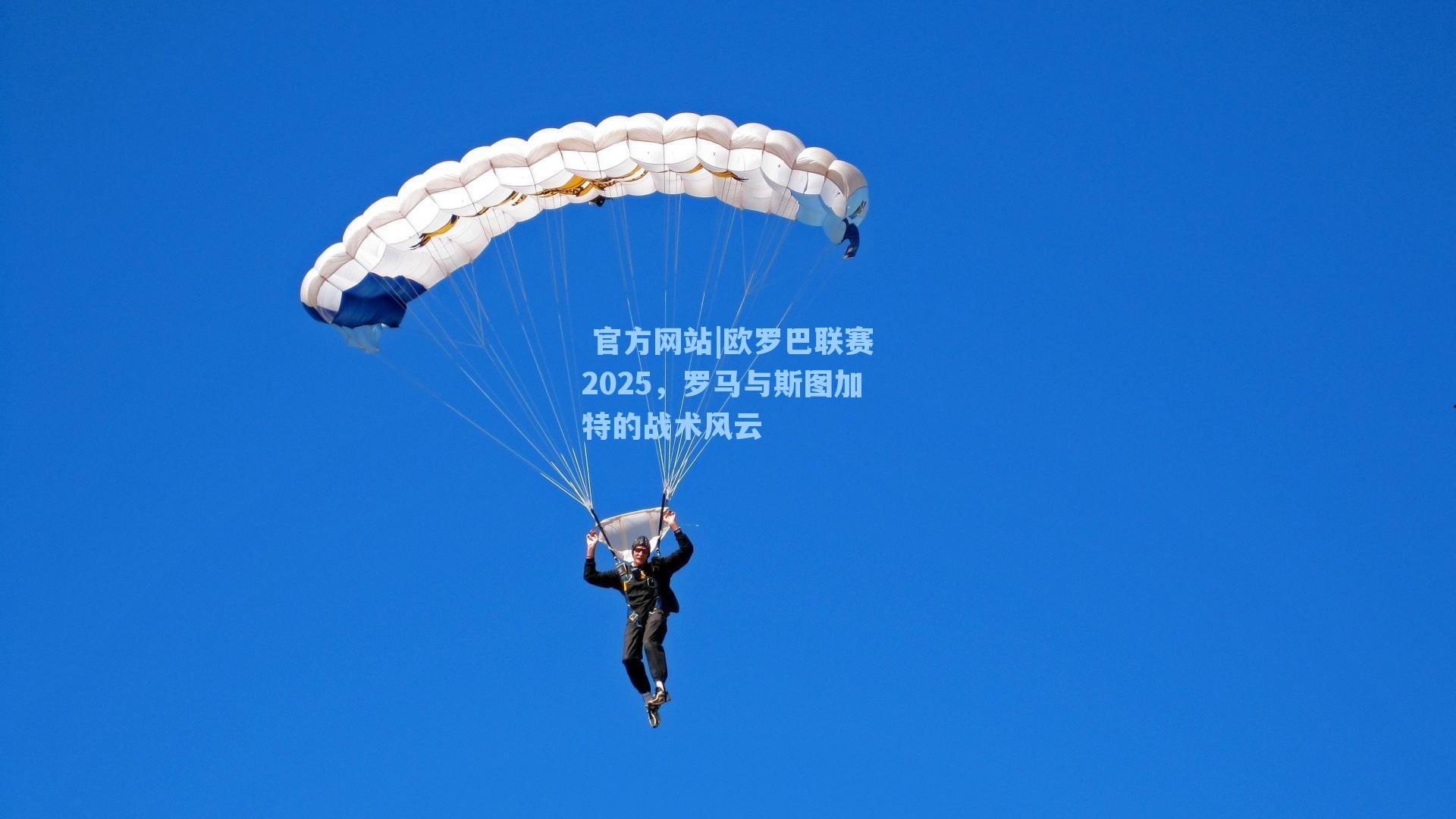  官方网站|欧罗巴联赛2025，罗马与斯图加特的战术风云