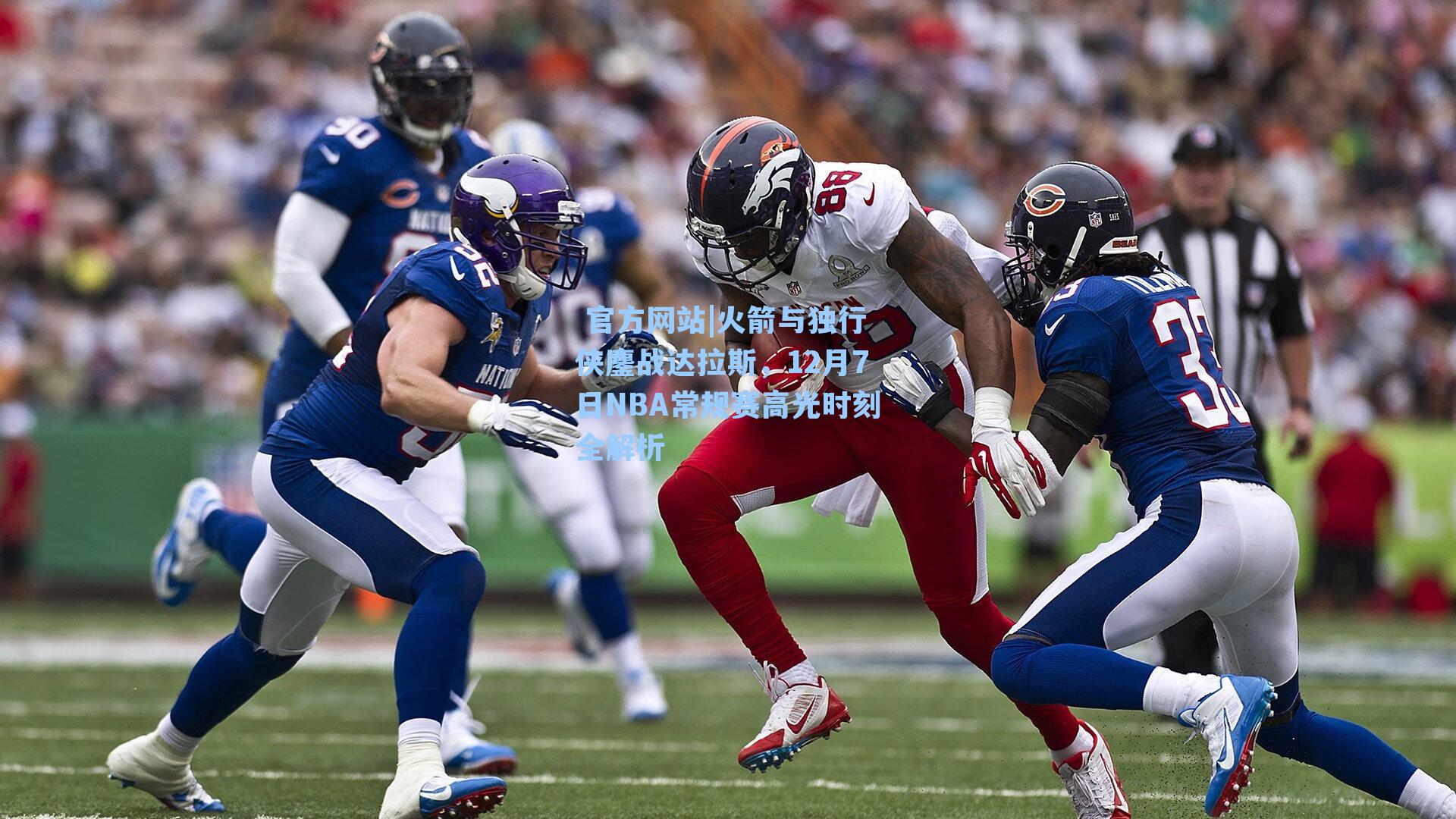 火箭与独行侠鏖战达拉斯，12月7日NBA常规赛高光时刻全解析