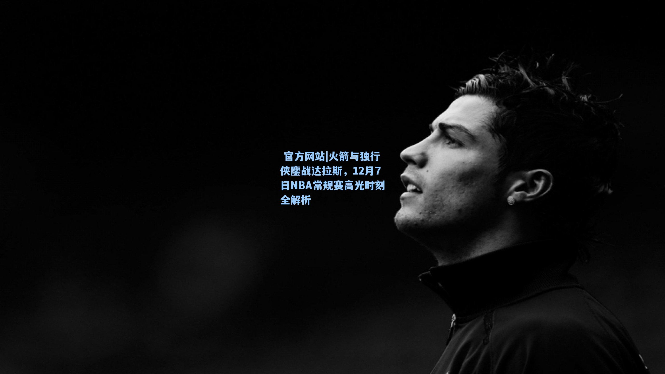 火箭与独行侠鏖战达拉斯，12月7日NBA常规赛高光时刻全解析