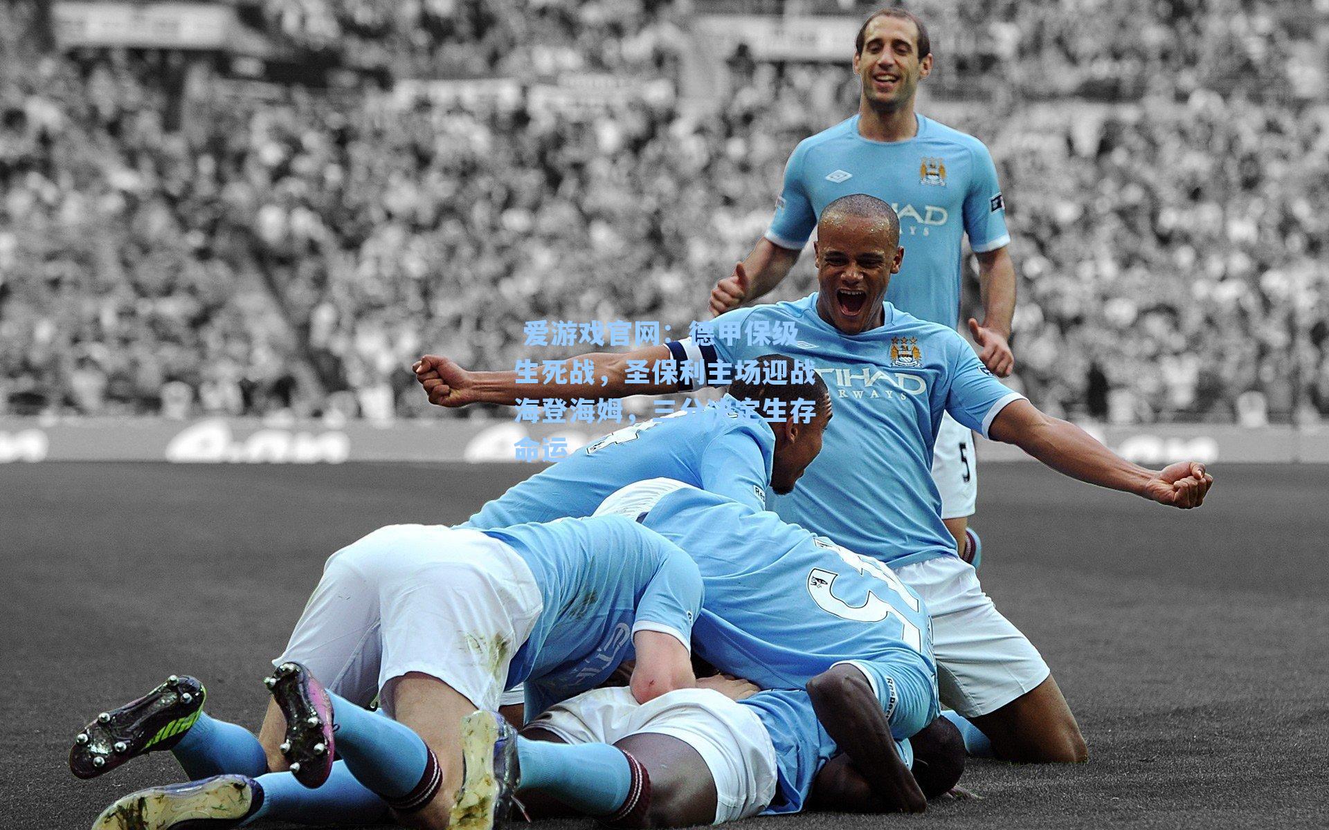  爱游戏官网：德甲保级生死战，圣保利主场迎战海登海姆，三分决定生存命运