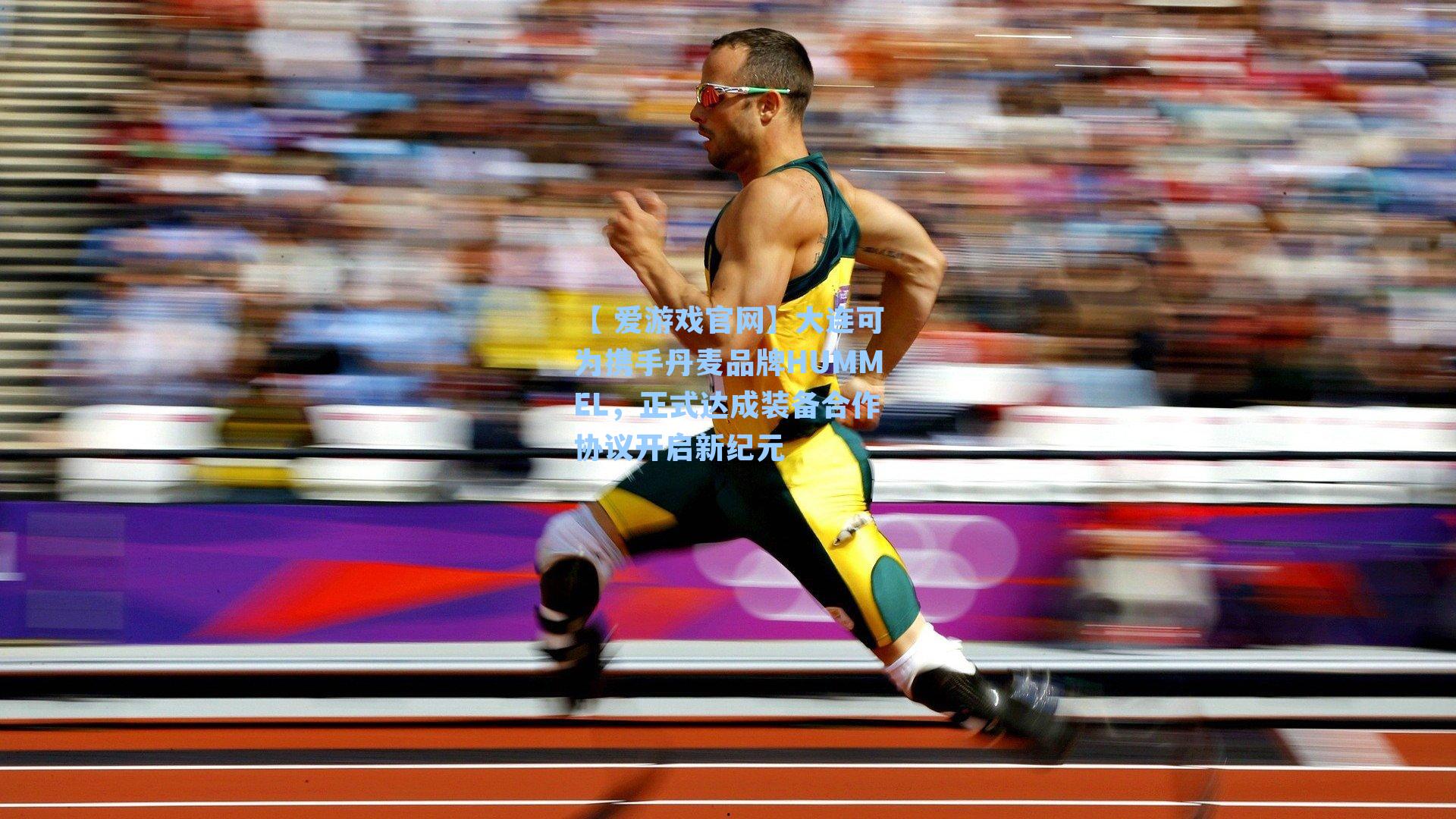【 爱游戏官网】大连可为携手丹麦品牌HUMMEL，正式达成装备合作协议开启新纪元