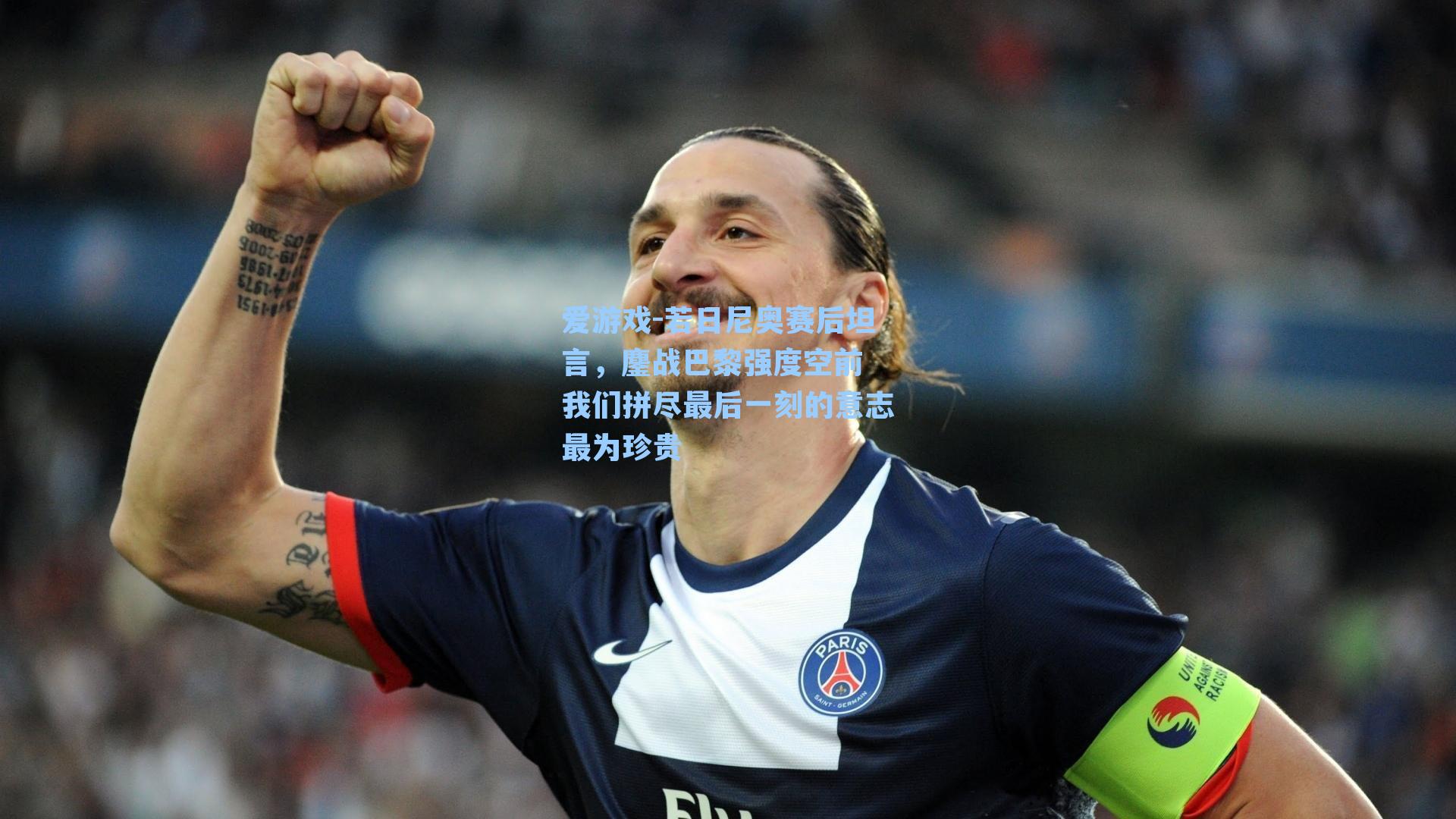 爱游戏-若日尼奥赛后坦言，鏖战巴黎强度空前 我们拼尽最后一刻的意志最为珍贵