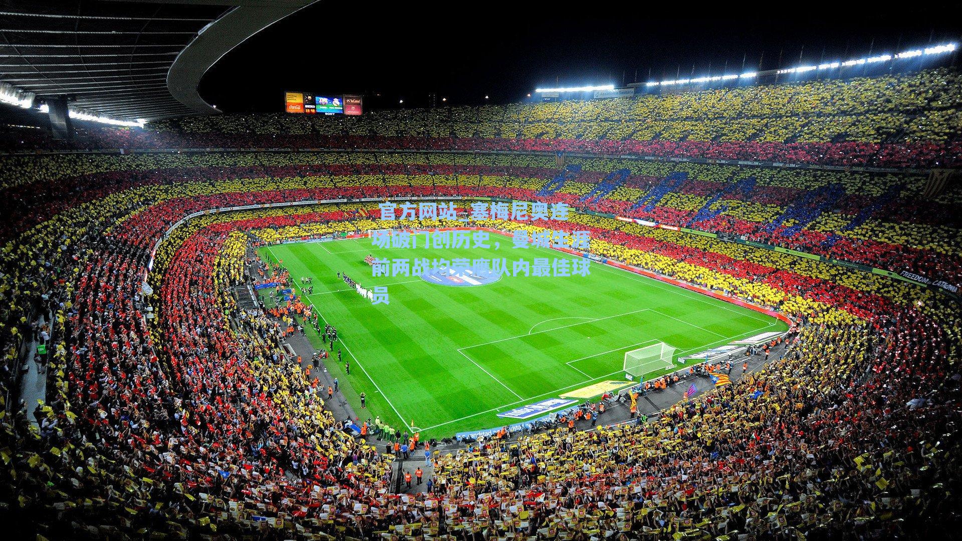  官方网站_塞梅尼奥连场破门创历史，曼城生涯前两战均荣膺队内最佳球员