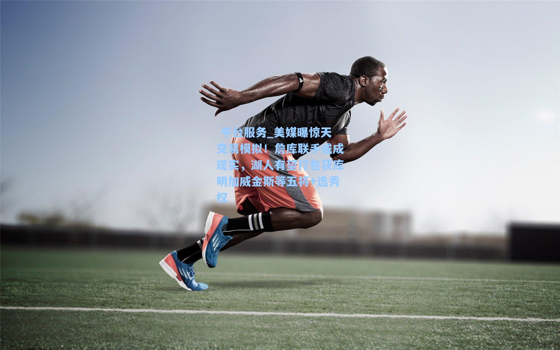  平台服务_美媒曝惊天交易模拟！詹库联手或成现实，湖人有望打包获库明加威金斯等五将+选秀权