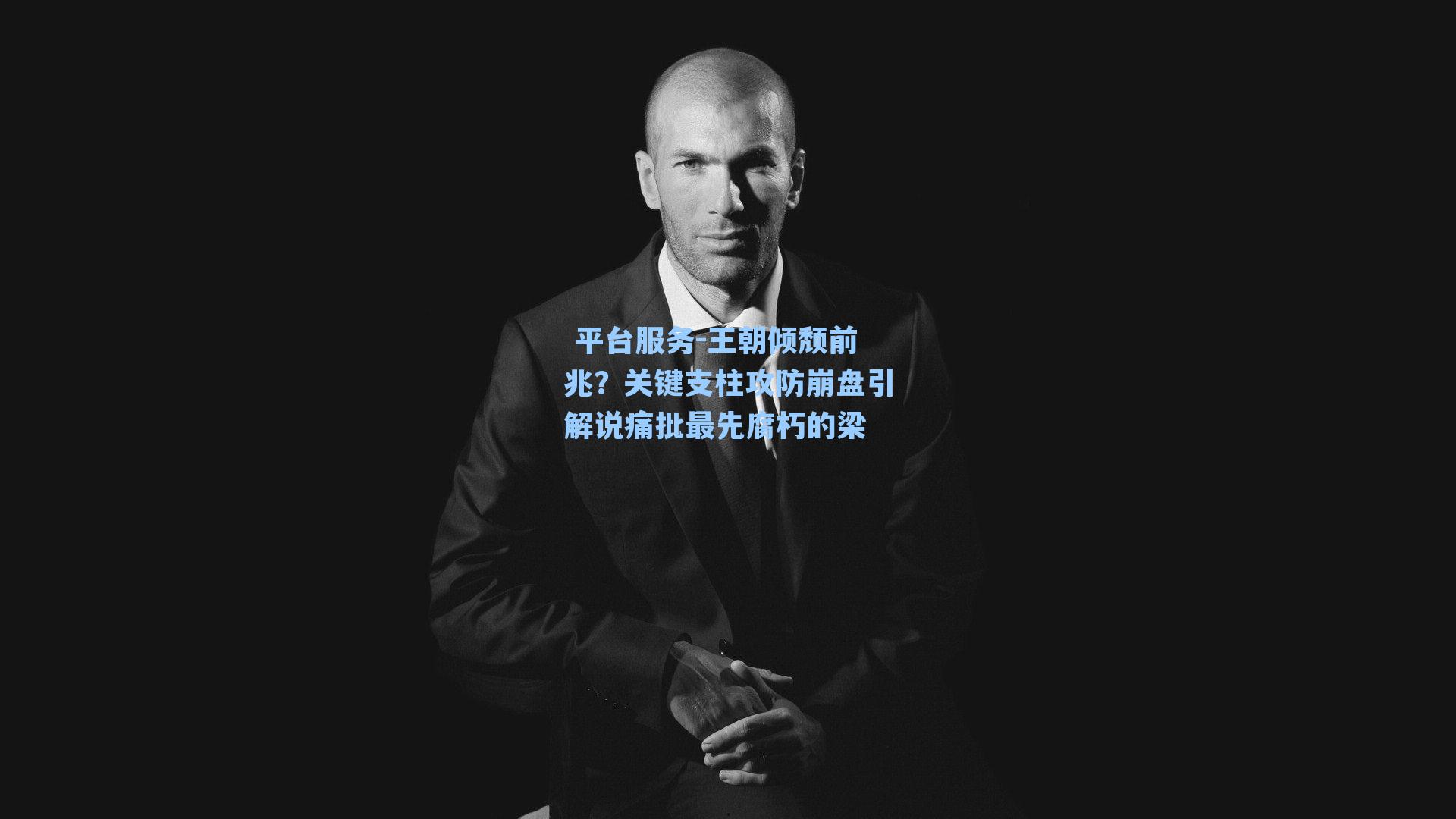  平台服务-王朝倾颓前兆？关键支柱攻防崩盘引解说痛批最先腐朽的梁