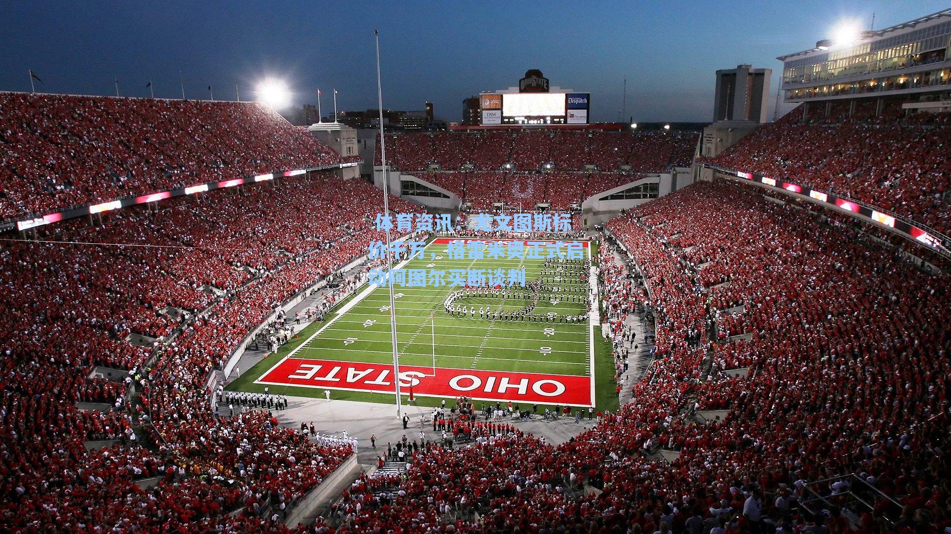 尤文图斯标价千万，格雷米奥正式启动阿图尔买断谈判