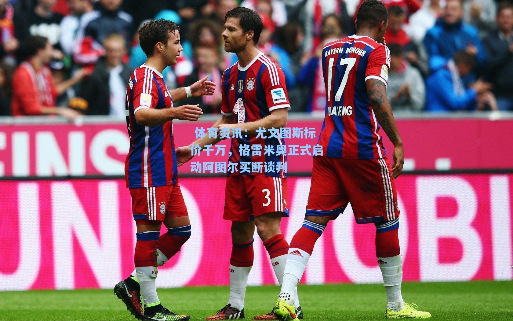 尤文图斯标价千万，格雷米奥正式启动阿图尔买断谈判