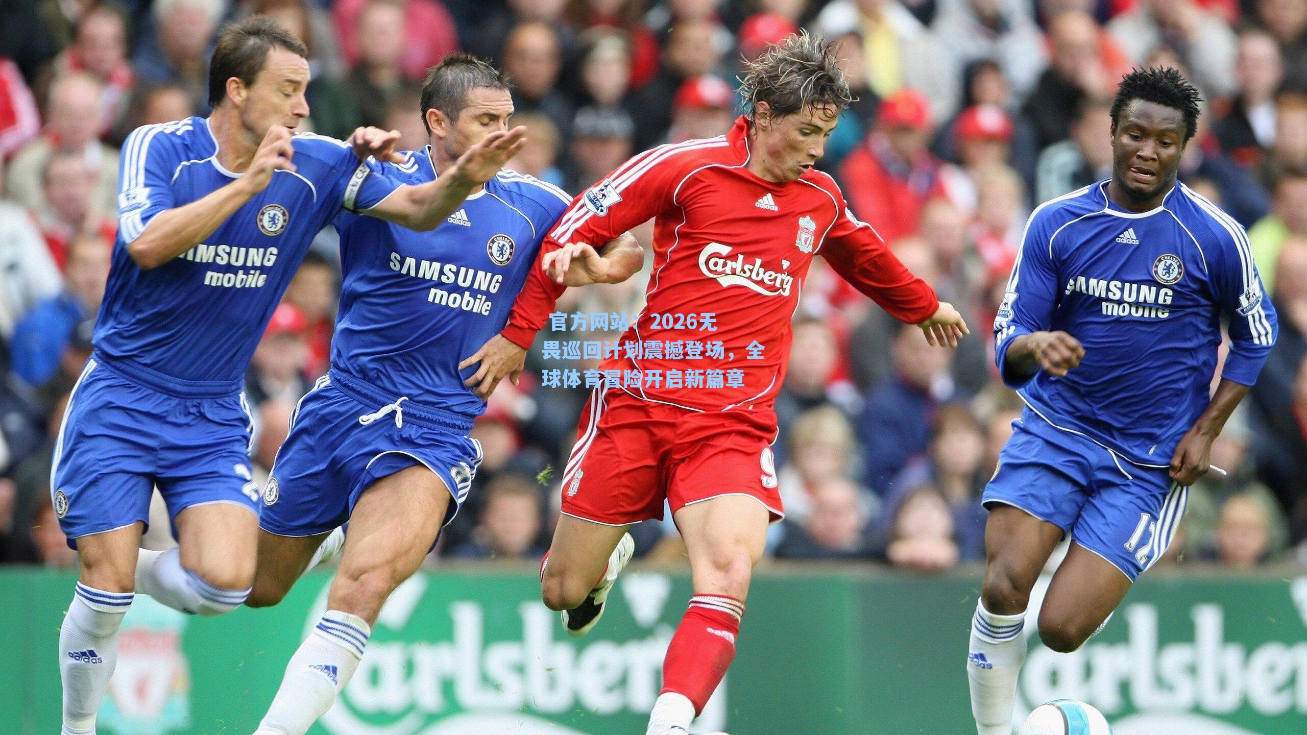 2026无畏巡回计划震撼登场，全球体育冒险开启新篇章