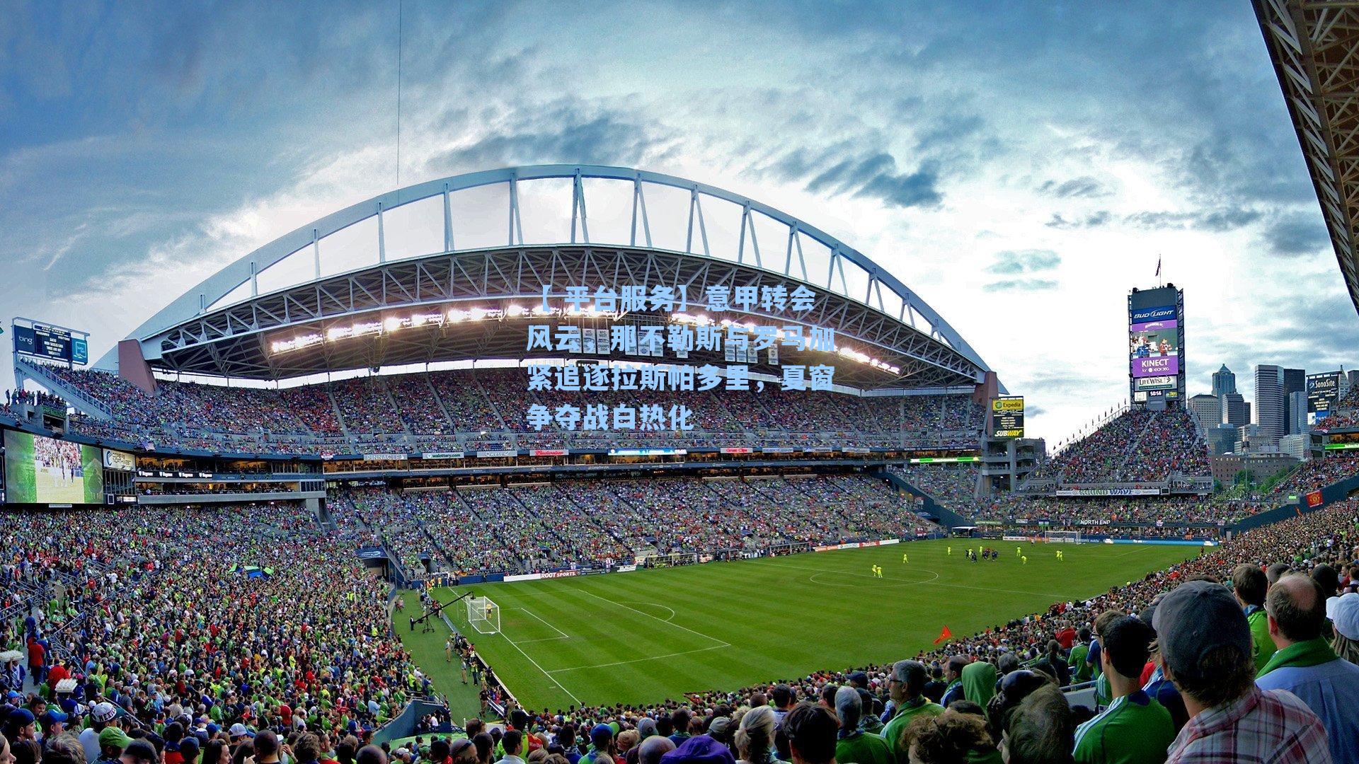 意甲转会风云，那不勒斯与罗马加紧追逐拉斯帕多里，夏窗争夺战白热化