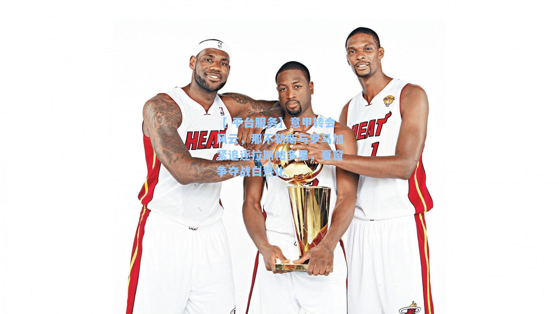 意甲转会风云，那不勒斯与罗马加紧追逐拉斯帕多里，夏窗争夺战白热化