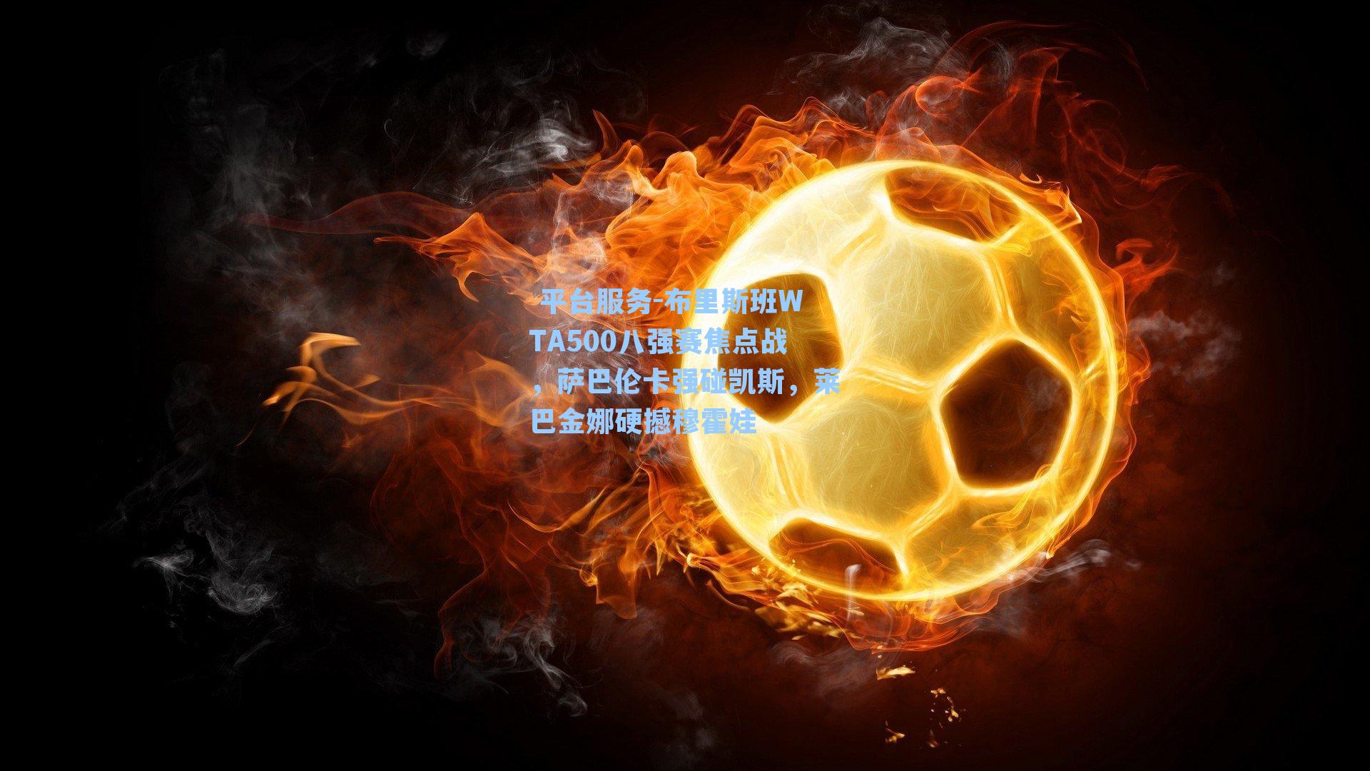 布里斯班WTA500八强赛焦点战,萨巴伦卡强碰凯斯,莱巴金娜硬撼穆霍娃