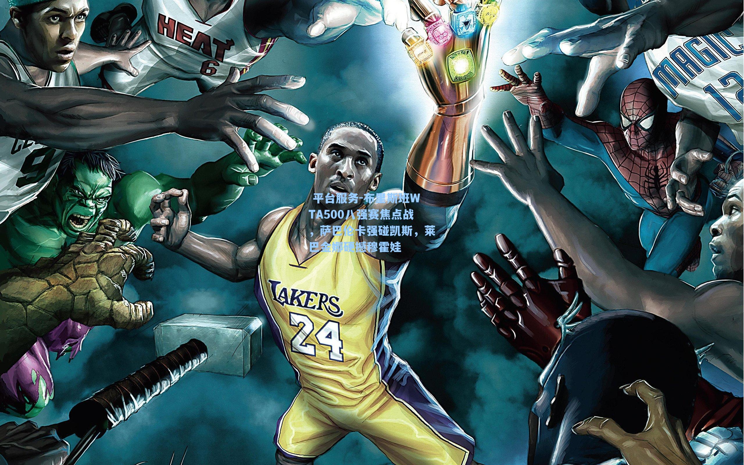 布里斯班WTA500八强赛焦点战,萨巴伦卡强碰凯斯,莱巴金娜硬撼穆霍娃