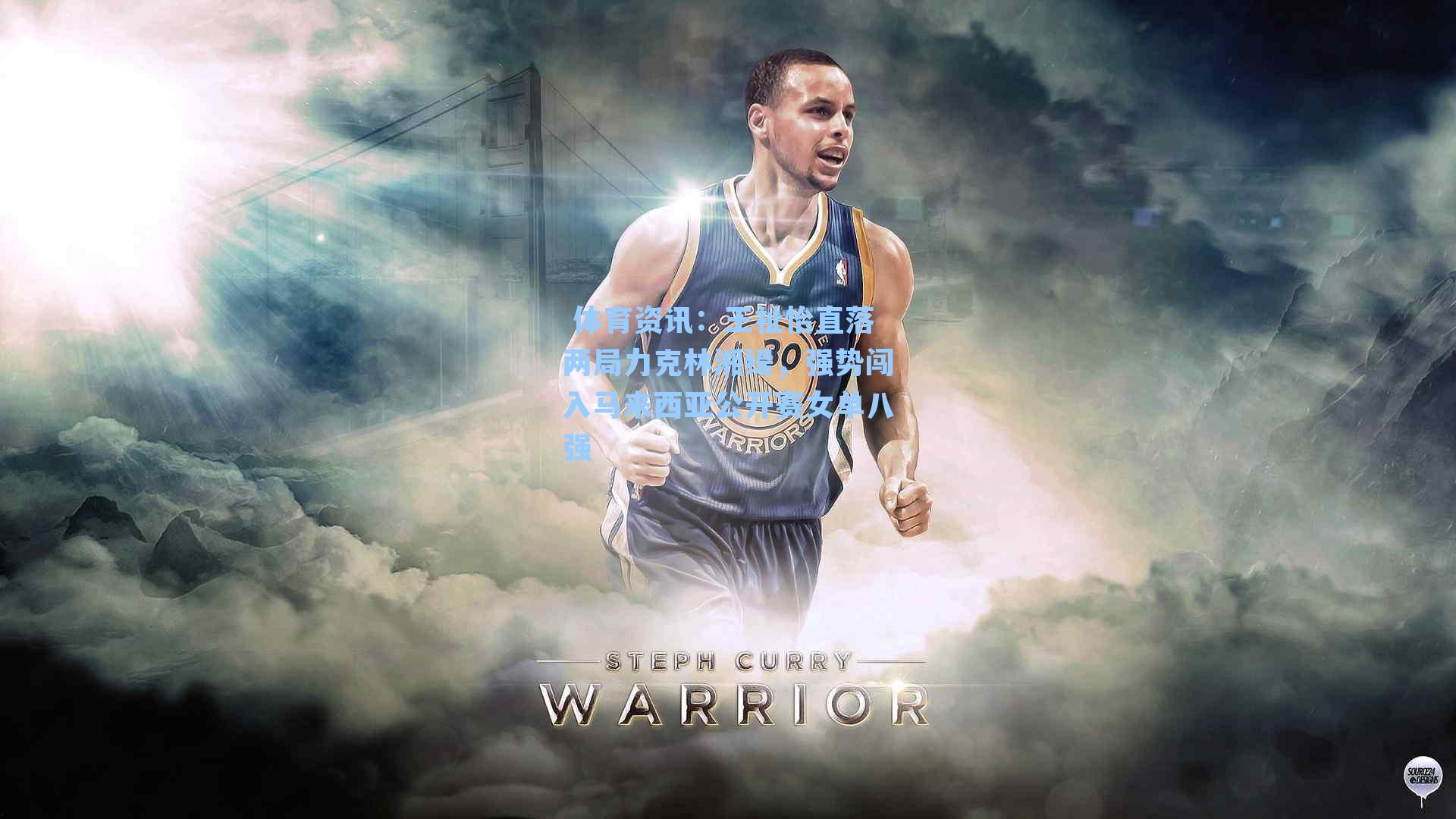 王祉怡直落两局力克林湘缇，强势闯入马来西亚公开赛女单八强