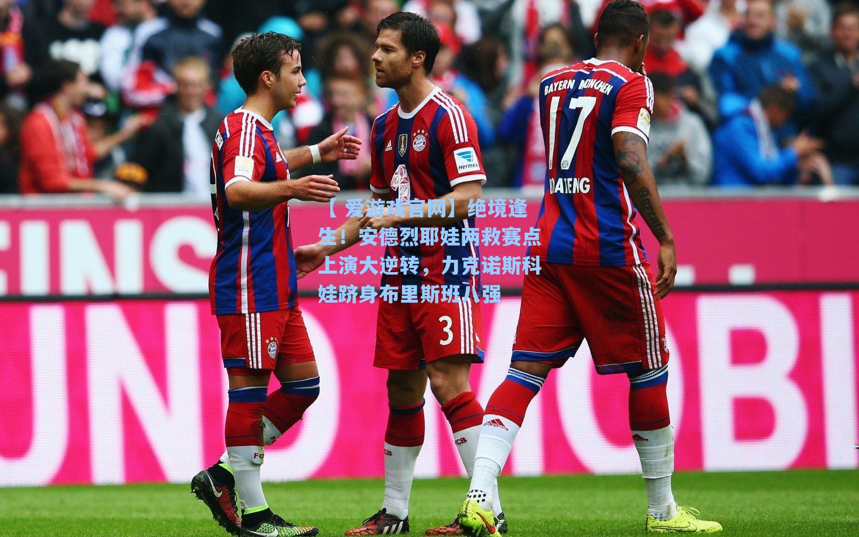 【 爱游戏官网】绝境逢生！安德烈耶娃两救赛点上演大逆转，力克诺斯科娃跻身布里斯班八强