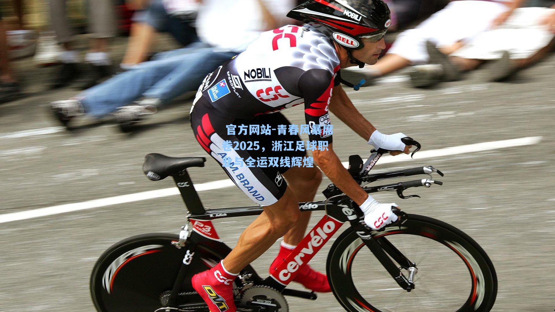  官方网站-青春风暴席卷2025，浙江足球职业与全运双线辉煌
