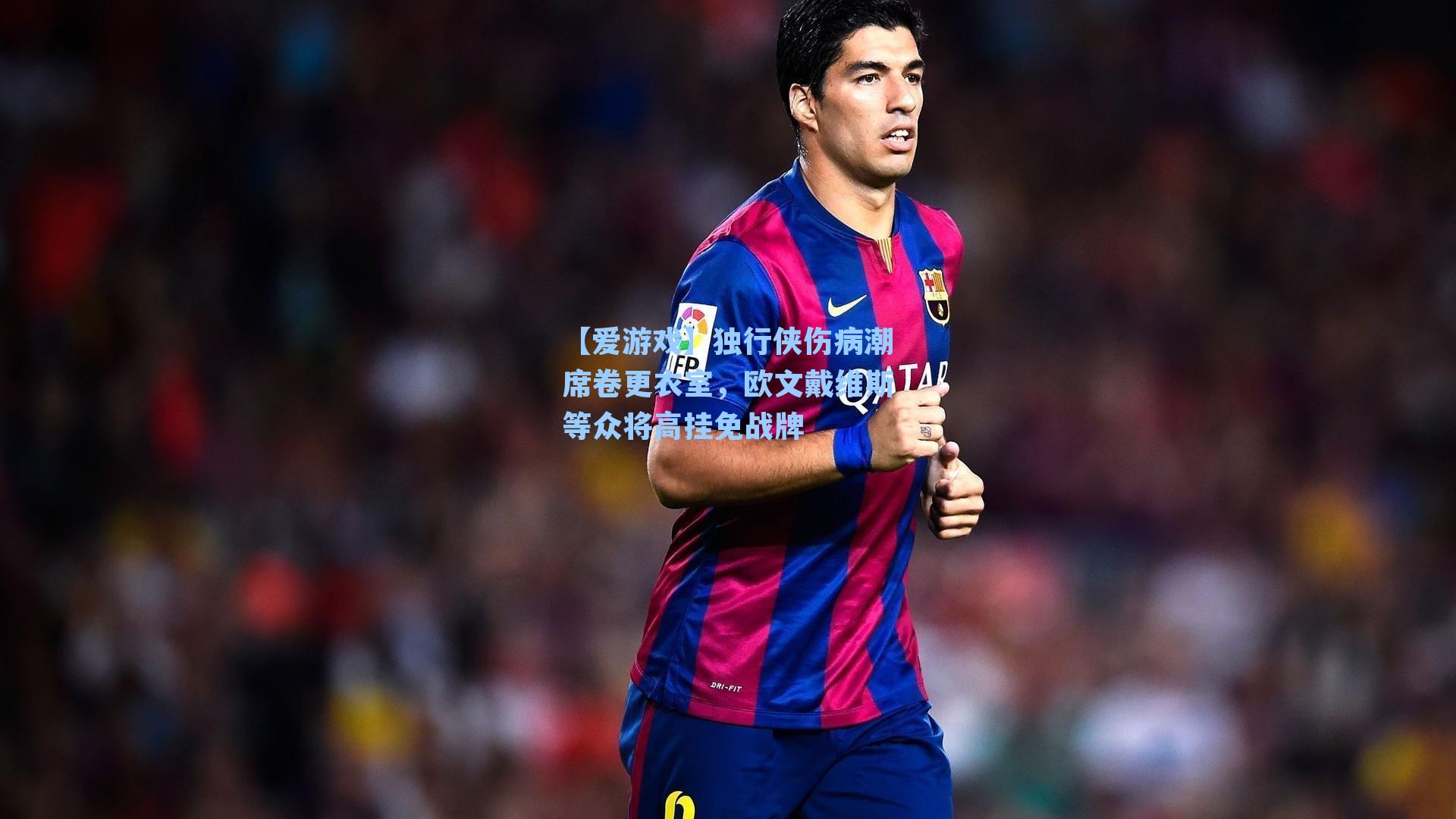 【爱游戏】独行侠伤病潮席卷更衣室，欧文戴维斯等众将高挂免战牌