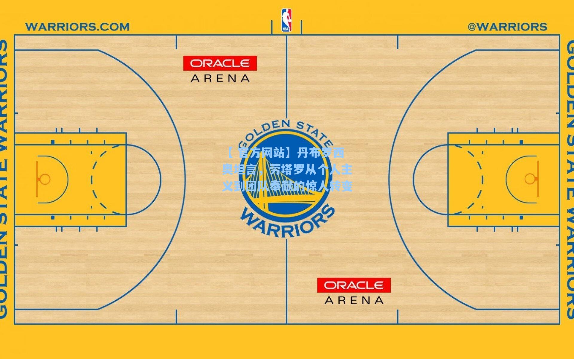 【 官方网站】丹布罗西奥坦言，劳塔罗从个人主义到团队奉献的惊人转变