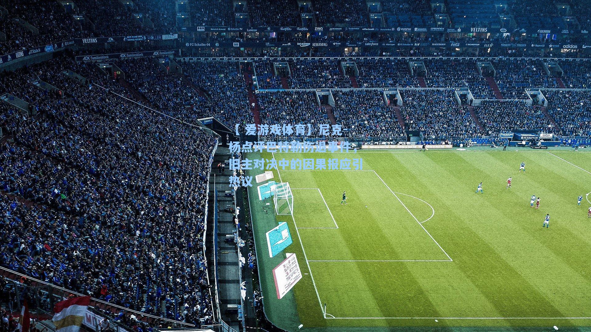 【 爱游戏体育】尼克-杨点评巴特勒伤退事件，旧主对决中的因果报应引热议