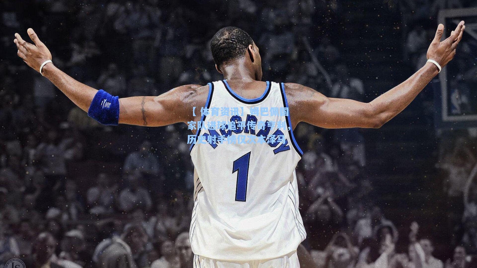 【 体育资讯】姆巴佩国家队进球追平传奇亨利，历史射手榜仅次本泽马