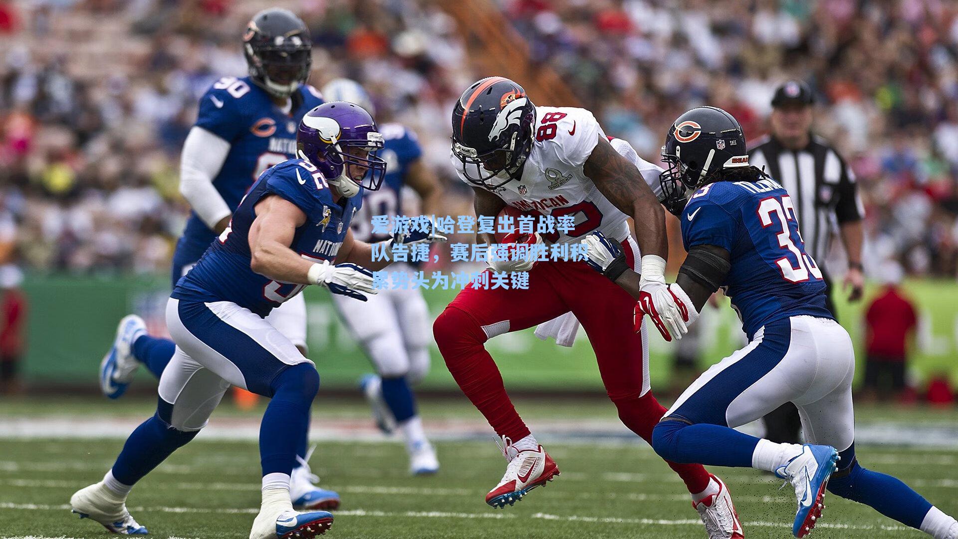 哈登复出首战率队告捷，赛后强调胜利积累势头为冲刺关键