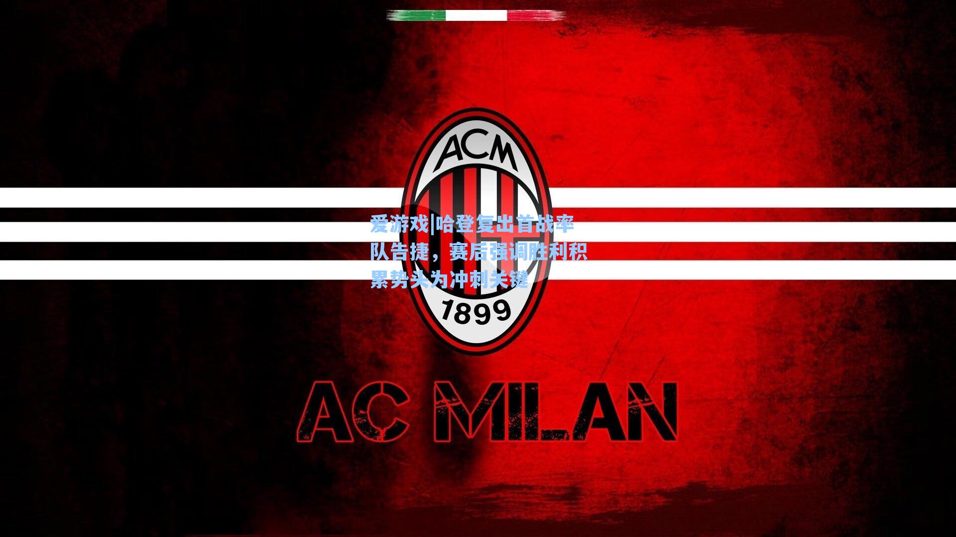 哈登复出首战率队告捷，赛后强调胜利积累势头为冲刺关键