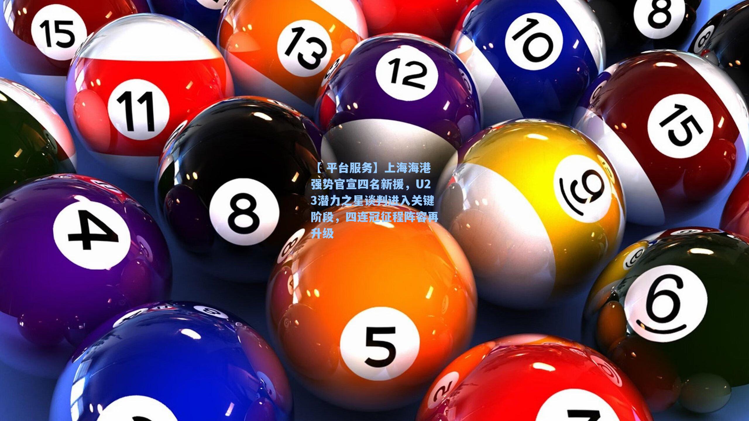 【 平台服务】上海海港强势官宣四名新援，U23潜力之星谈判进入关键阶段，四连冠征程阵容再升级