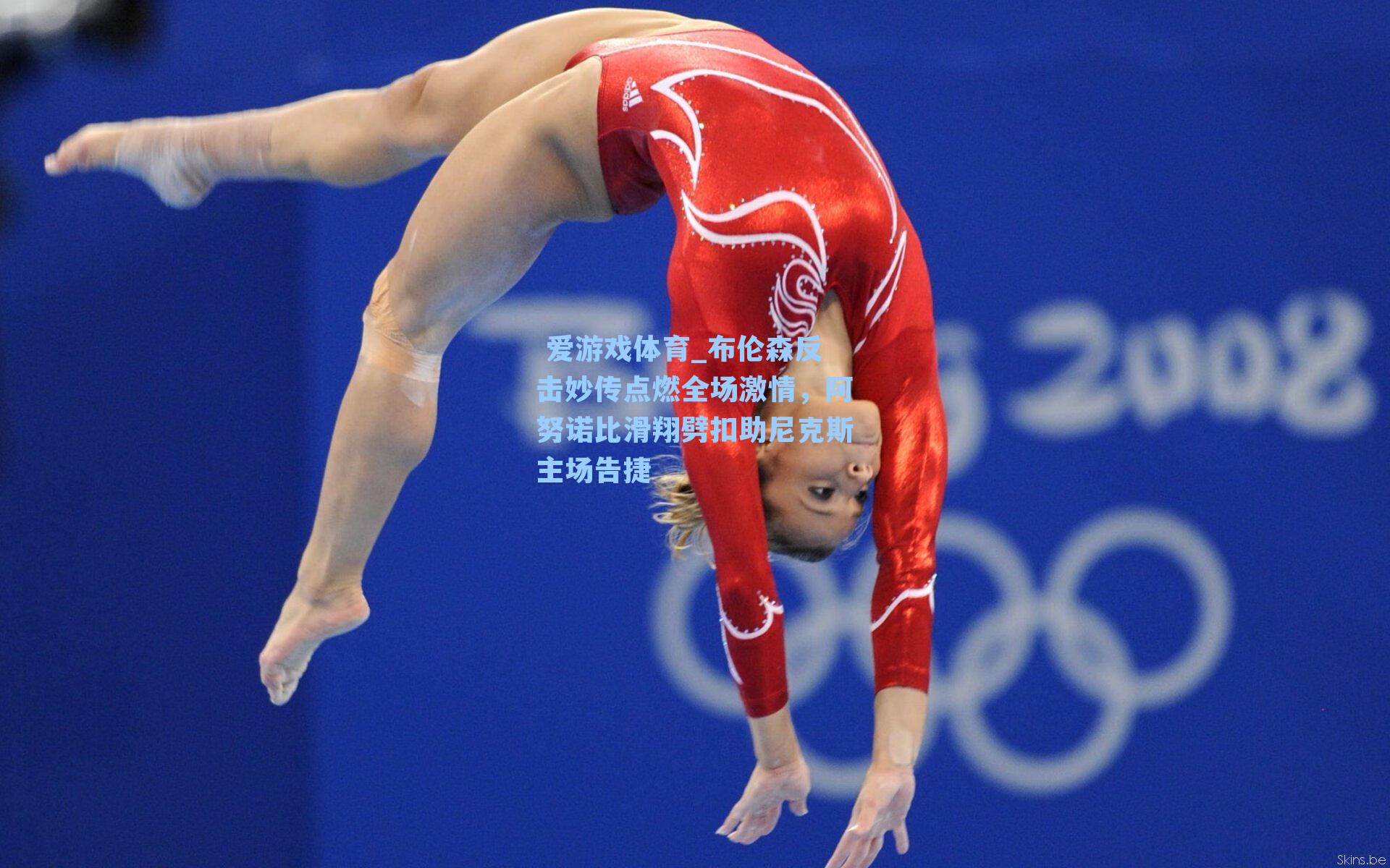  爱游戏体育_布伦森反击妙传点燃全场激情，阿努诺比滑翔劈扣助尼克斯主场告捷