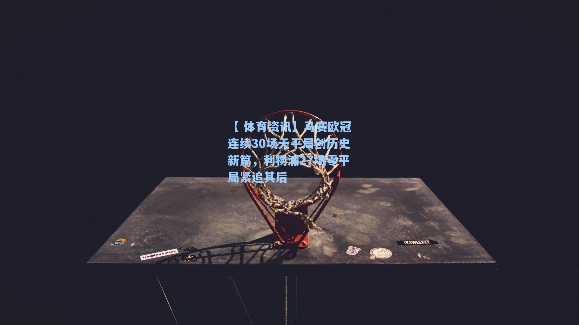 【 体育资讯】马赛欧冠连续30场无平局创历史新篇，利物浦27场零平局紧追其后