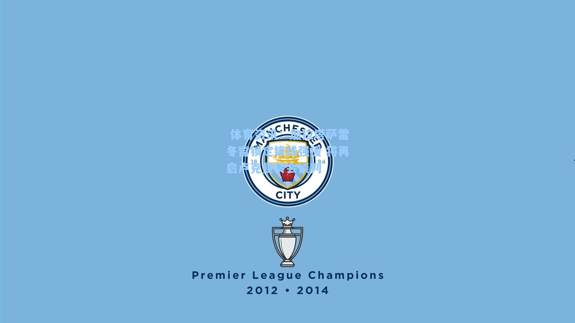  体育资讯：加拉塔萨雷冬窗锁定锋线强援 将再启卢克曼转会谈判