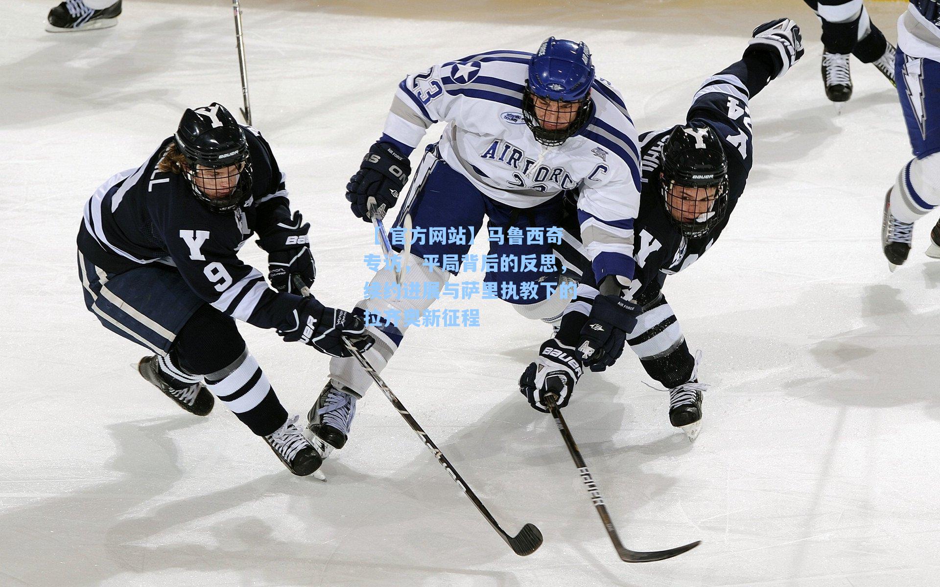 【 官方网站】马鲁西奇专访，平局背后的反思，续约进展与萨里执教下的拉齐奥新征程