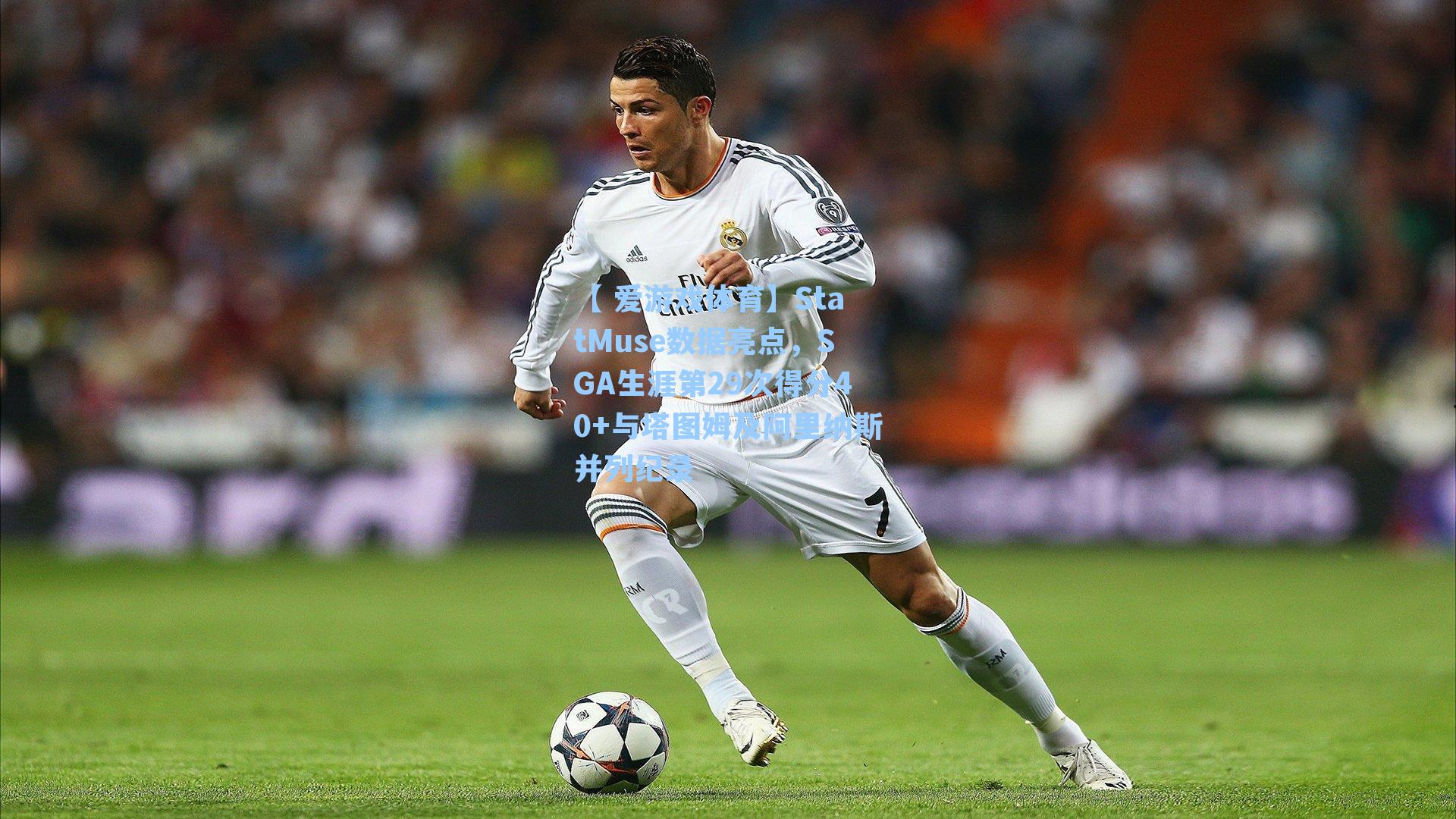【 爱游戏体育】StatMuse数据亮点，SGA生涯第29次得分40+与塔图姆及阿里纳斯并列纪录