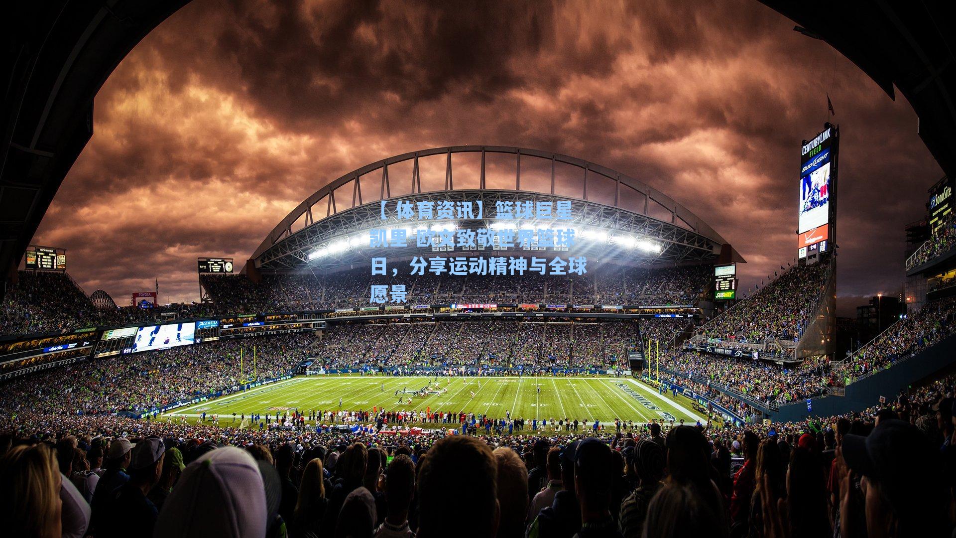 【 体育资讯】篮球巨星凯里-欧文致敬世界篮球日，分享运动精神与全球愿景