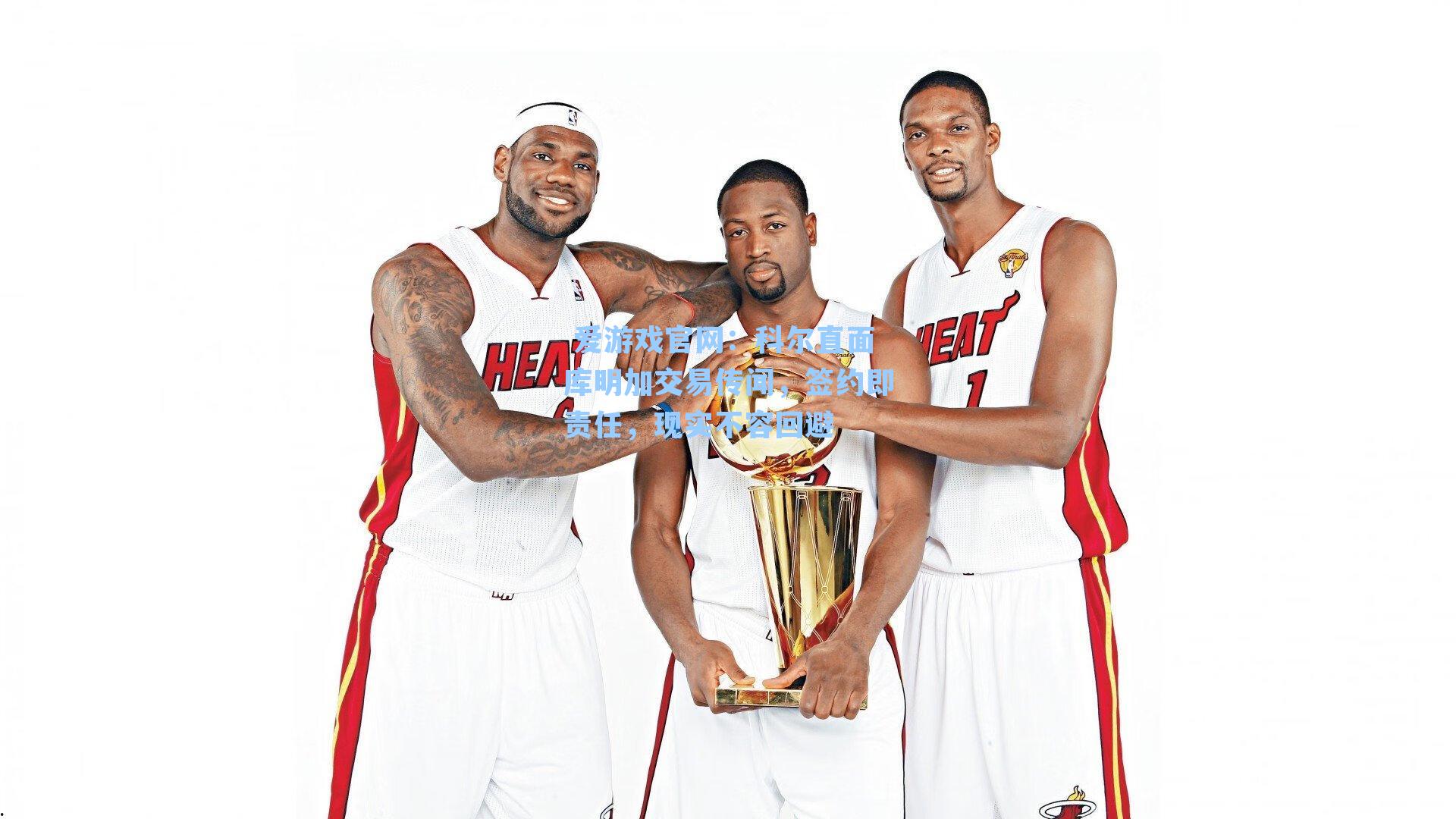 科尔直面库明加交易传闻，签约即责任，现实不容回避