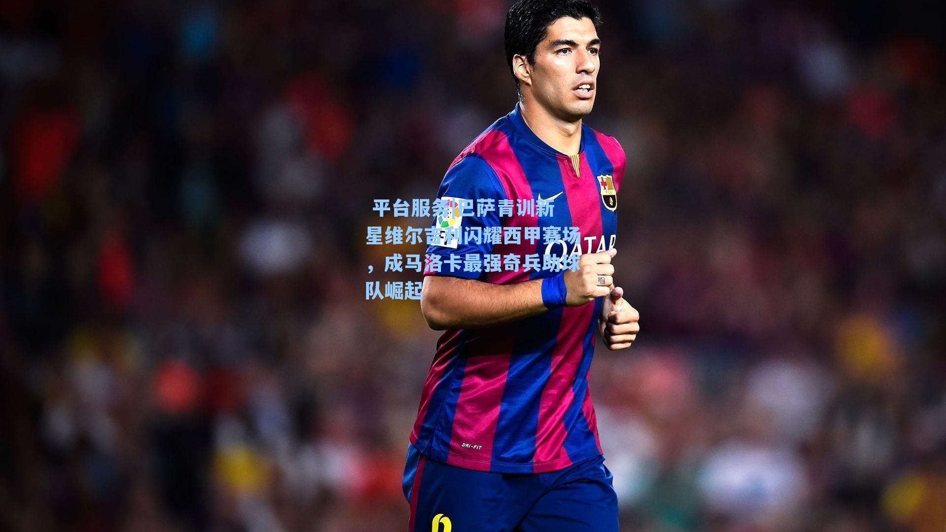 巴萨青训新星维尔吉利闪耀西甲赛场，成马洛卡最强奇兵助球队崛起