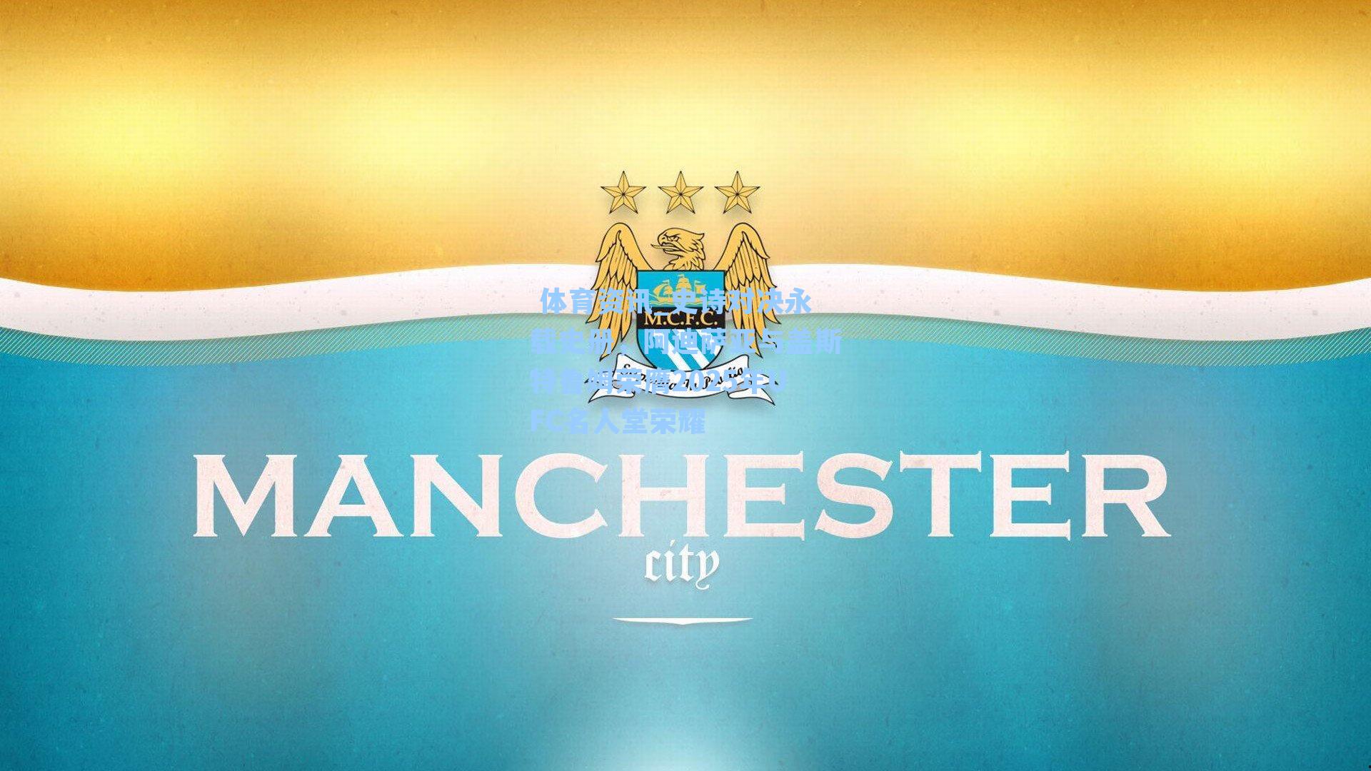 史诗对决永载史册，阿迪萨亚与盖斯特鲁姆荣膺2025年UFC名人堂荣耀