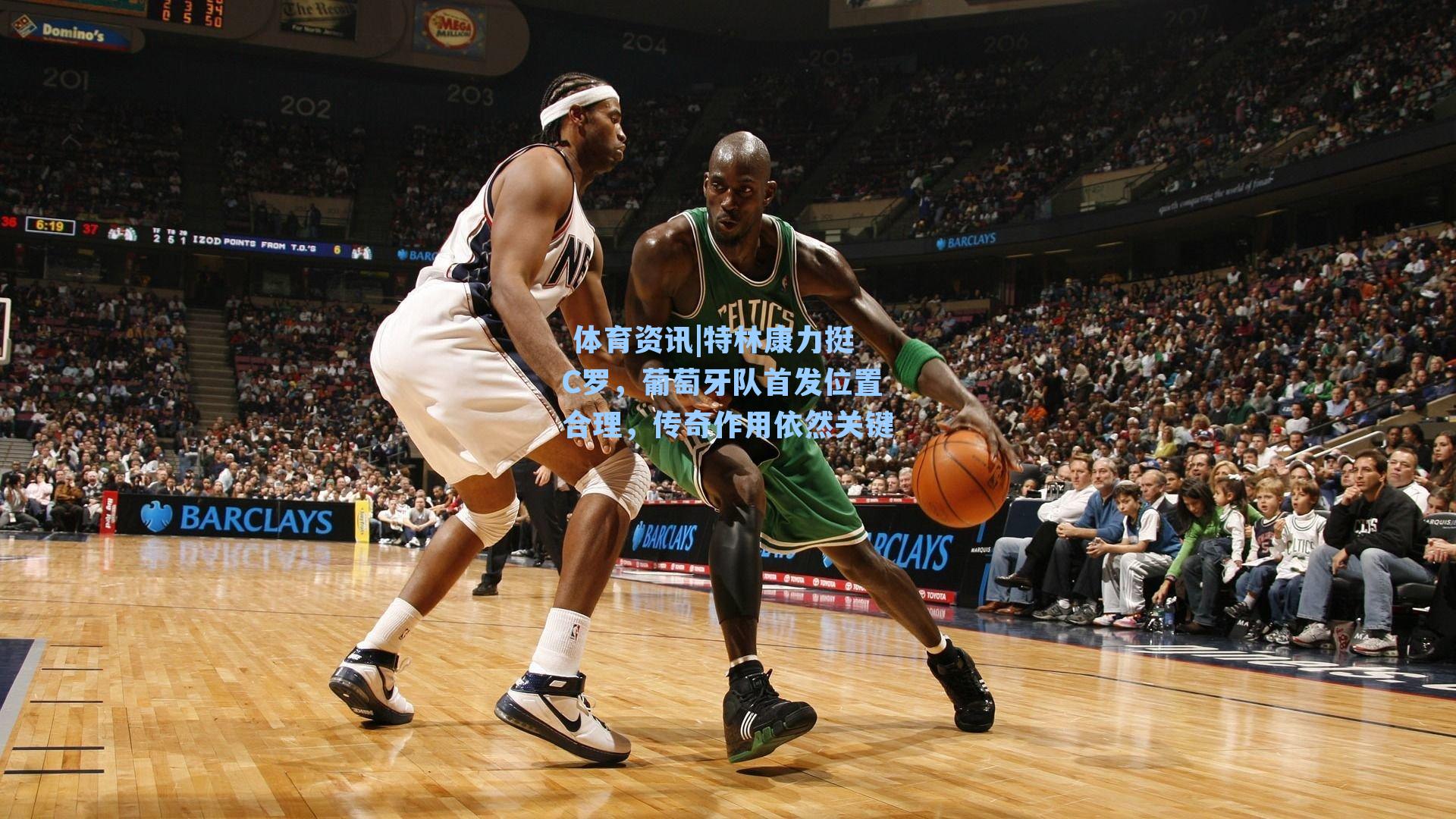 特林康力挺C罗，葡萄牙队首发位置合理，传奇作用依然关键