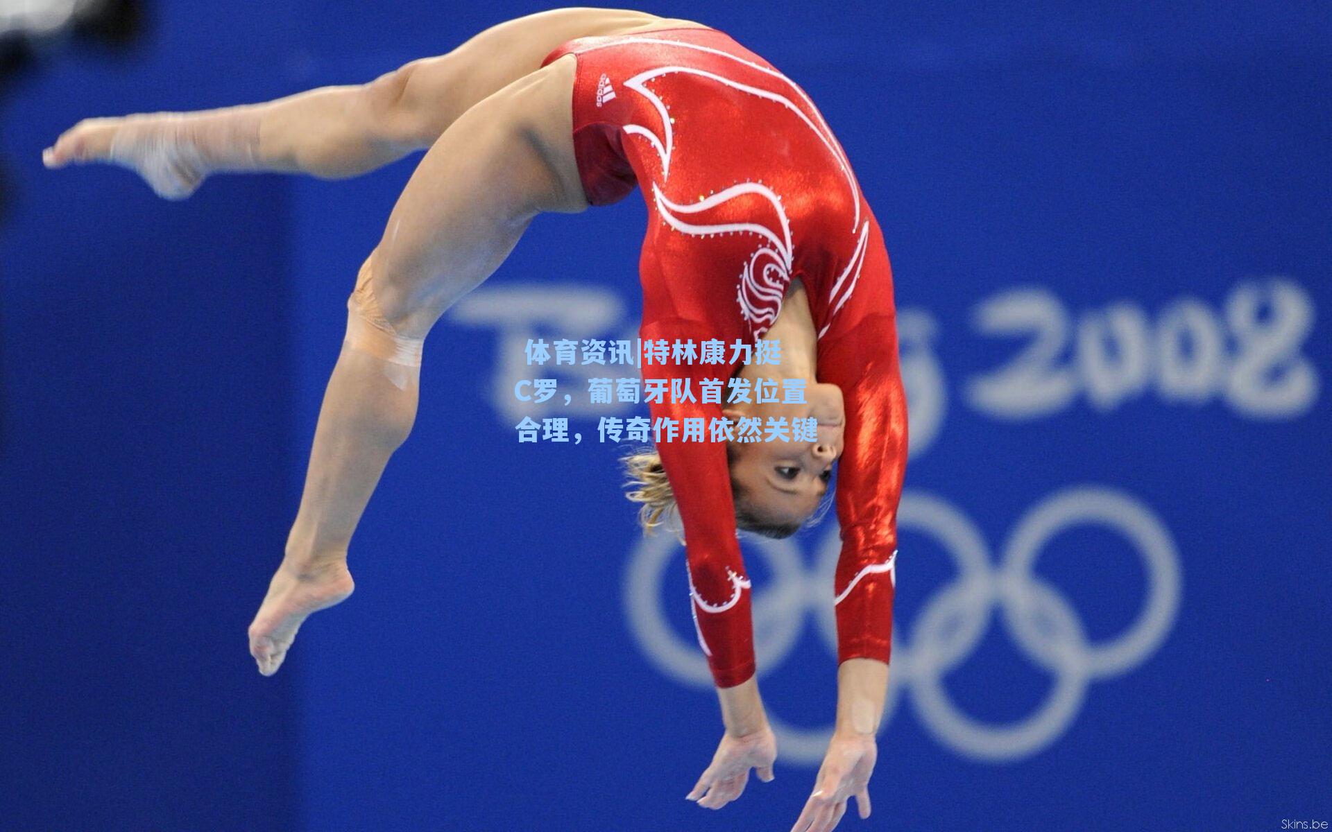 特林康力挺C罗，葡萄牙队首发位置合理，传奇作用依然关键