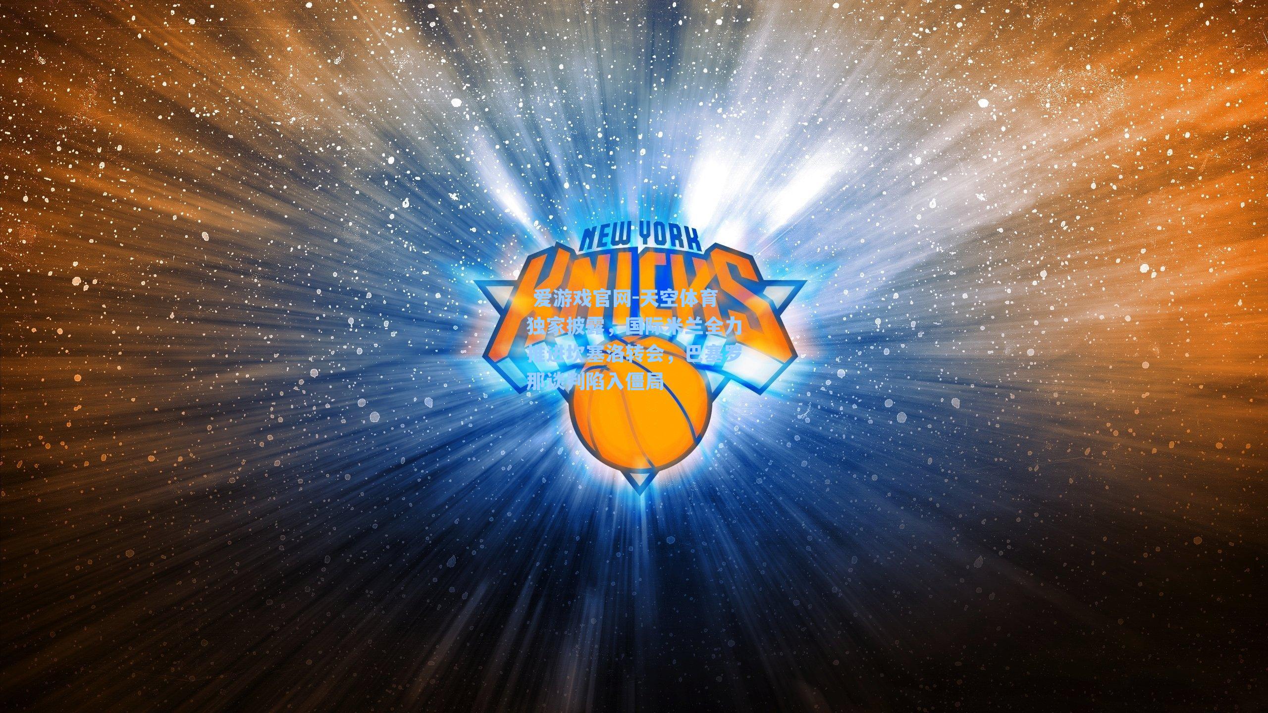 天空体育独家披露，国际米兰全力推进坎塞洛转会，巴塞罗那谈判陷入僵局