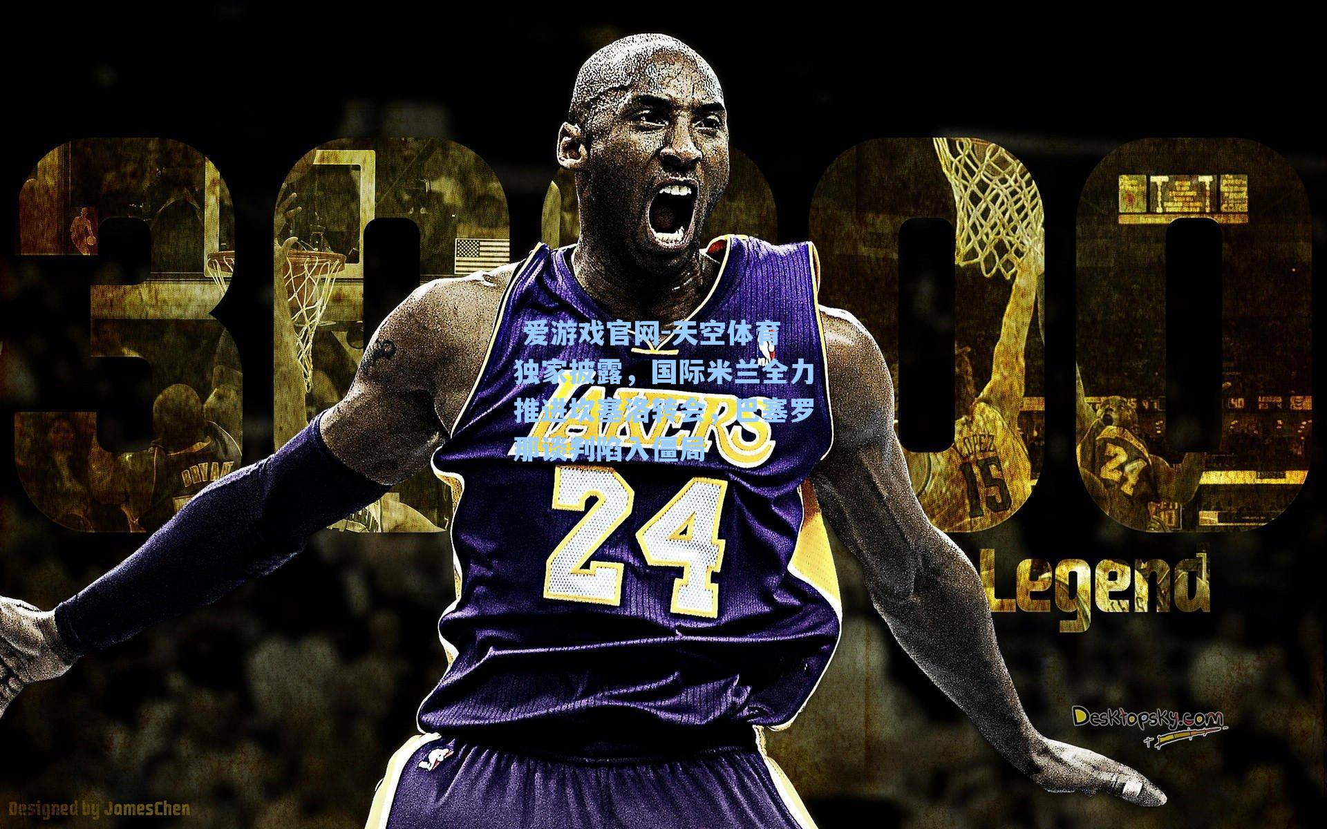 天空体育独家披露，国际米兰全力推进坎塞洛转会，巴塞罗那谈判陷入僵局