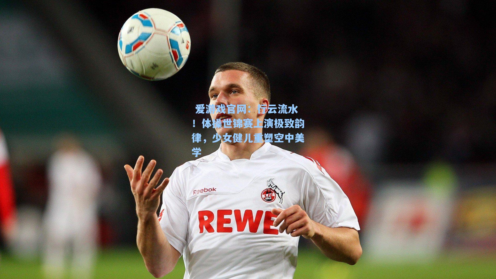  爱游戏官网：行云流水！体操世锦赛上演极致韵律，少女健儿重塑空中美学